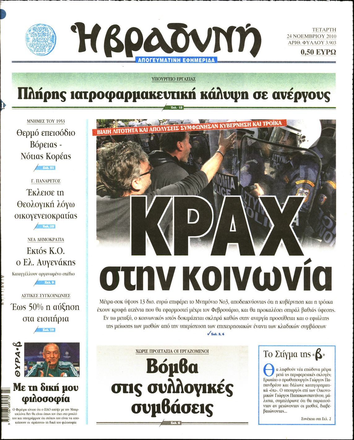 Εξώφυλο εφημερίδας ΒΡΑΔΥΝΗ 2010-11-24