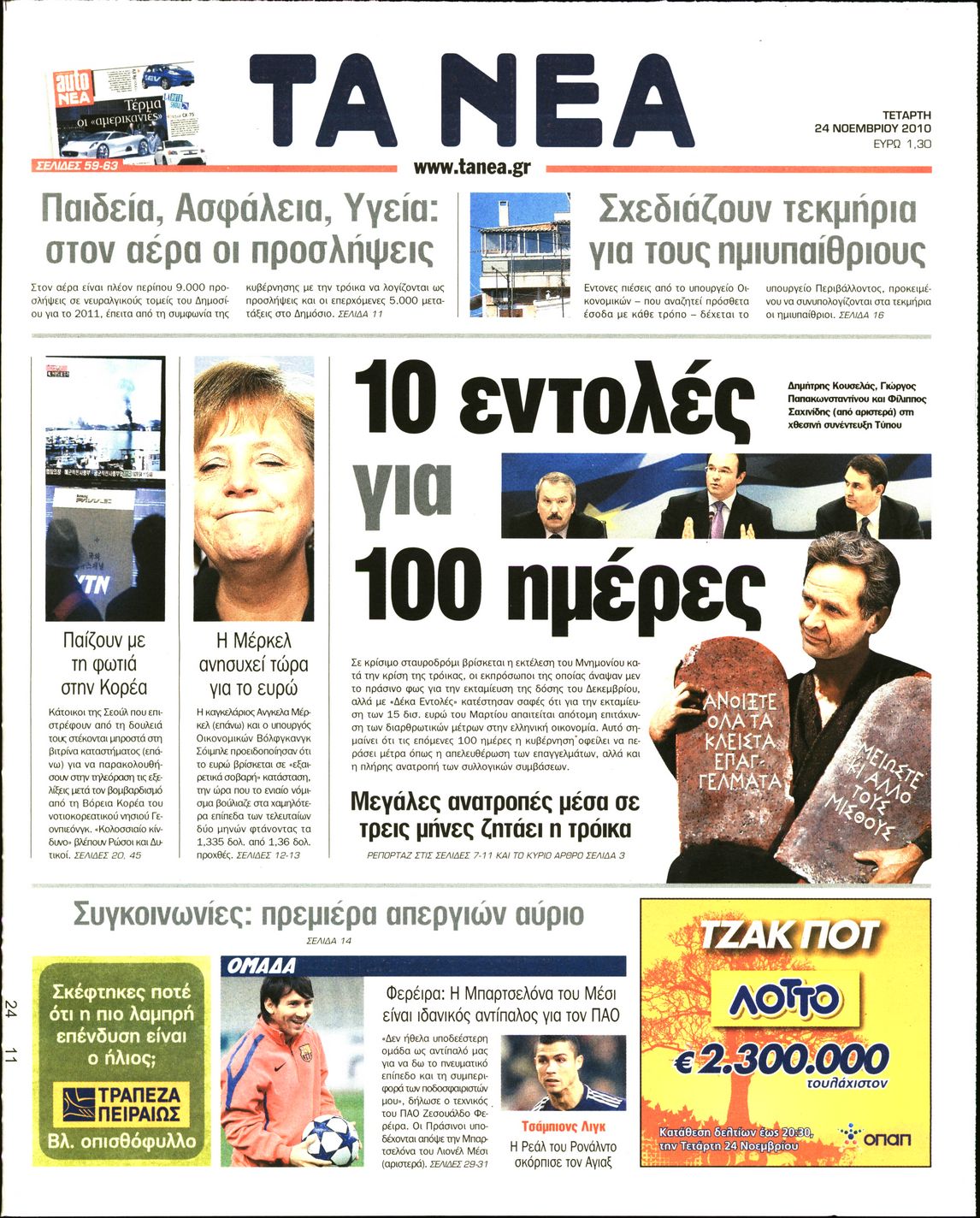 Εξώφυλο εφημερίδας ΤΑ ΝΕΑ 2010-11-24