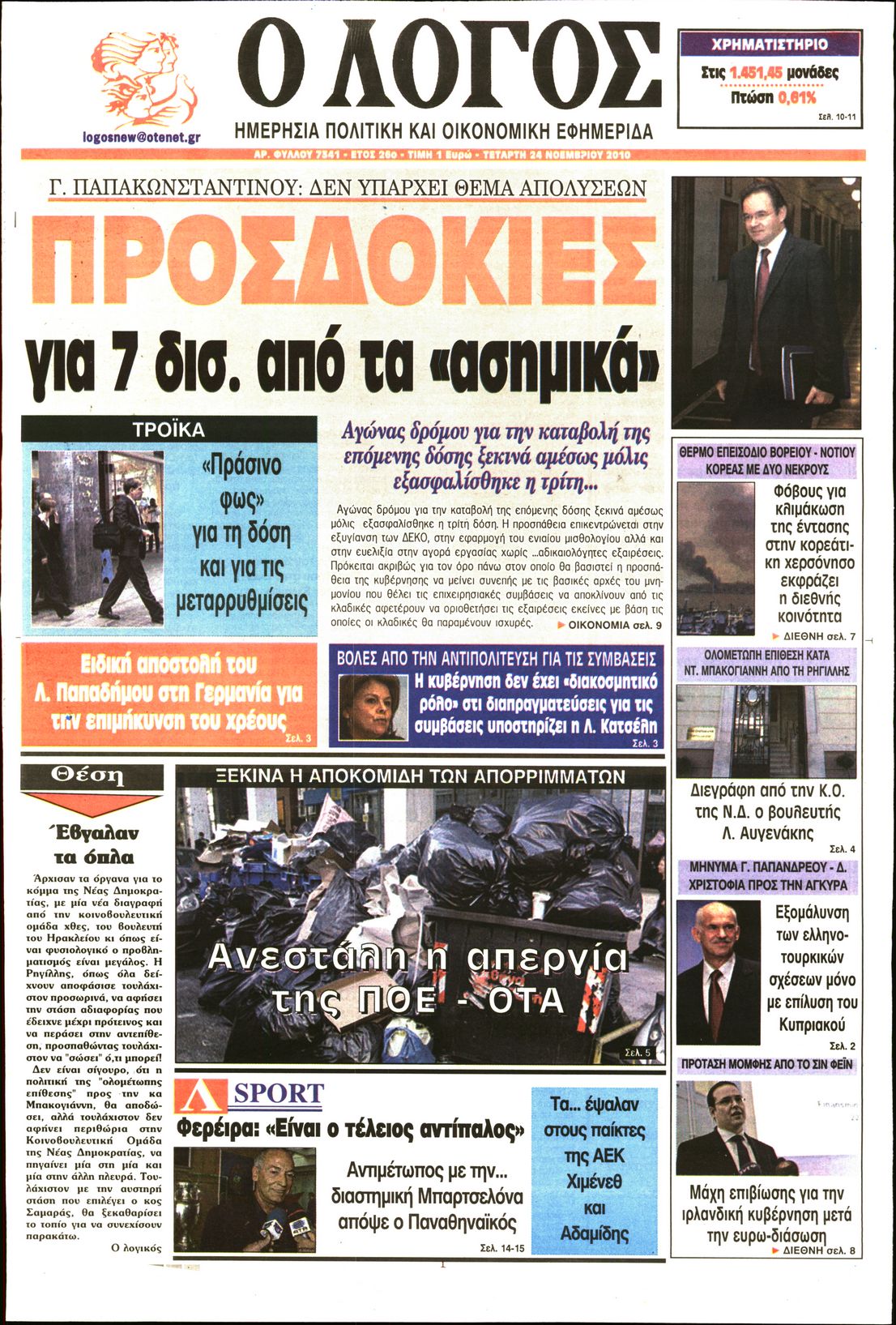 Εξώφυλο εφημερίδας Ο ΛΟΓΟΣ 2010-11-24