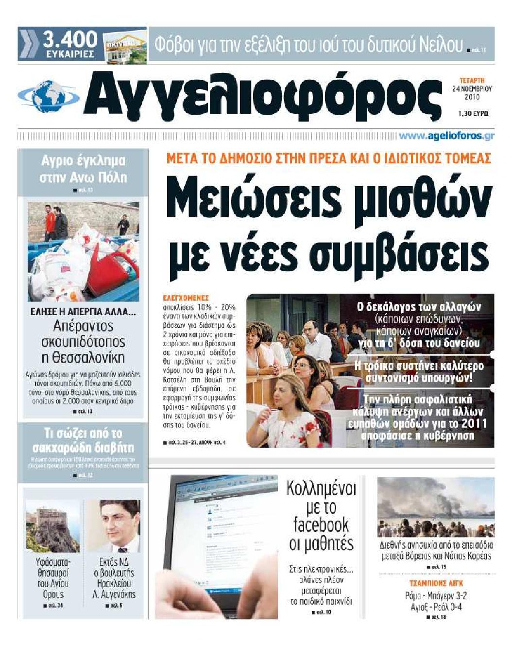 Εξώφυλο εφημερίδας ΑΓΓΕΛΙΟΦΟΡΟΣ 2010-11-24