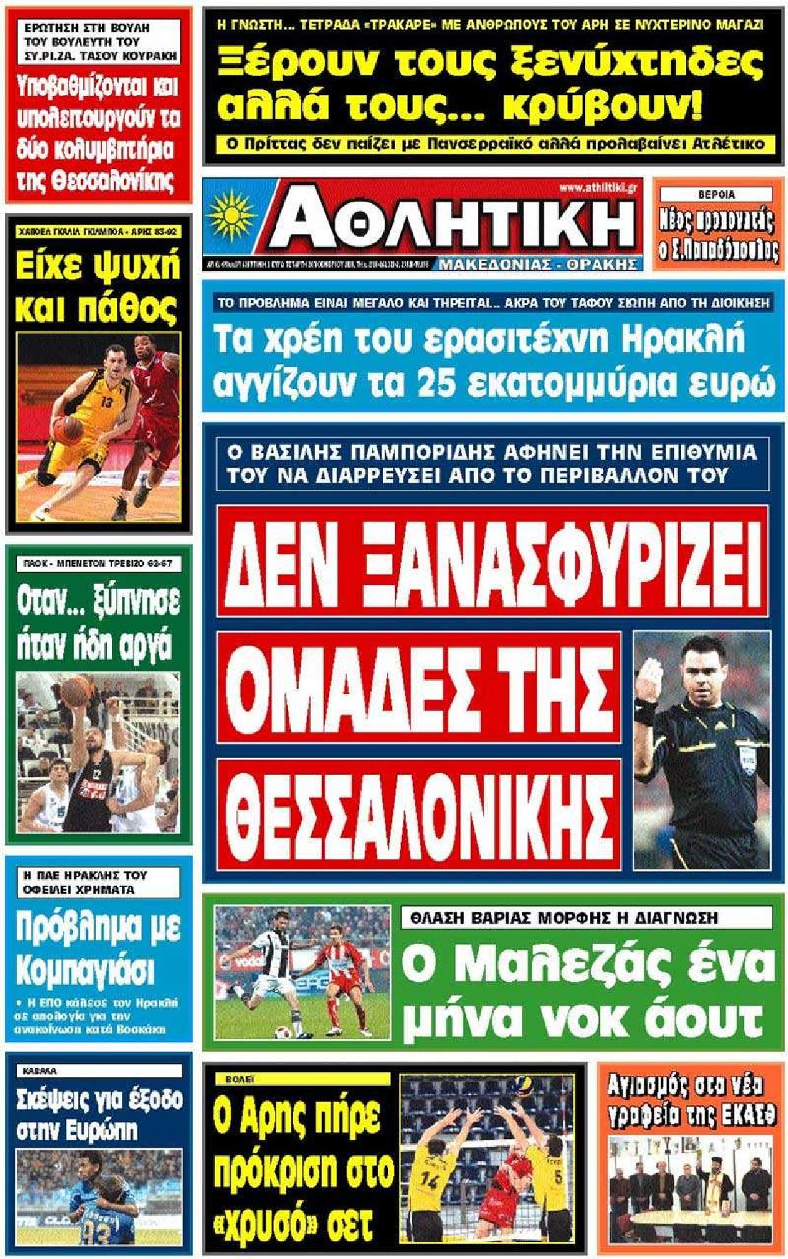 Εξώφυλο εφημερίδας ΑΘΛΗΤΙΚΗ Μ & Θ 2010-11-24