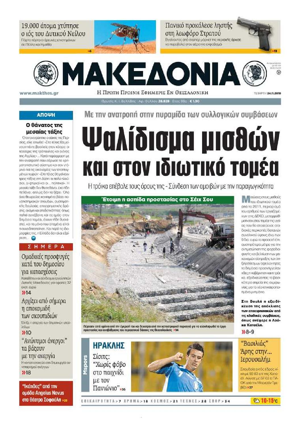 Εξώφυλο εφημερίδας ΜΑΚΕΔΟΝΙΑ 2010-11-24