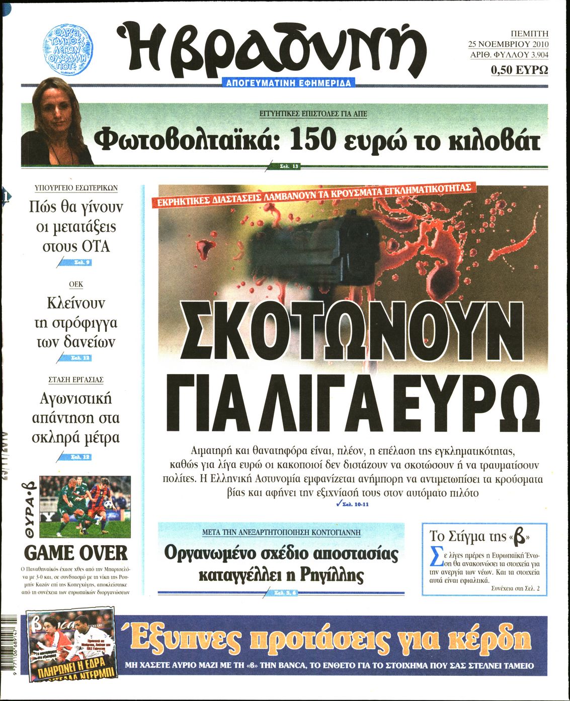 Εξώφυλο εφημερίδας ΒΡΑΔΥΝΗ 2010-11-25