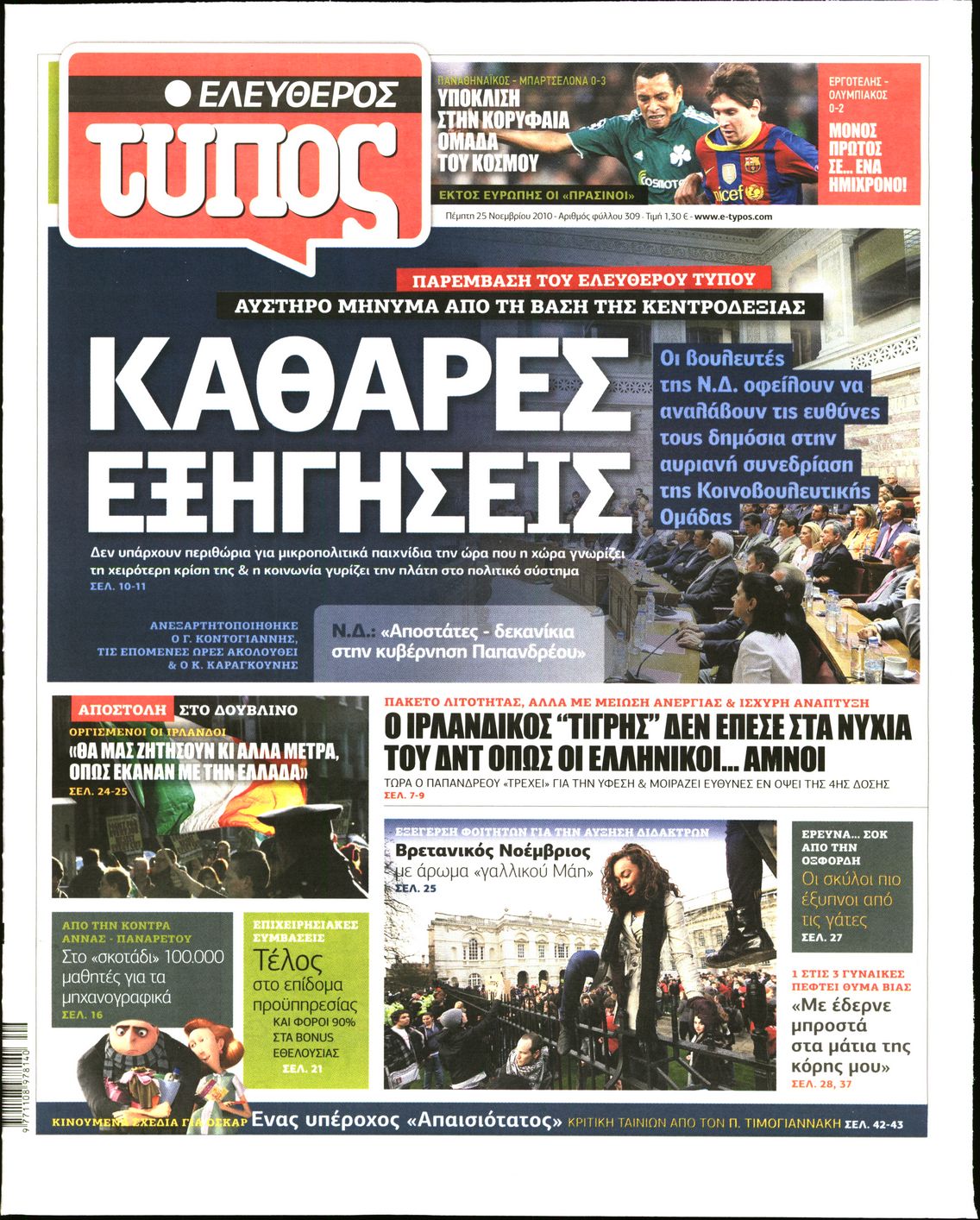 Εξώφυλο εφημερίδας ΕΛΕΥΘΕΡΟΣ ΤΥΠΟΣ 2010-11-25