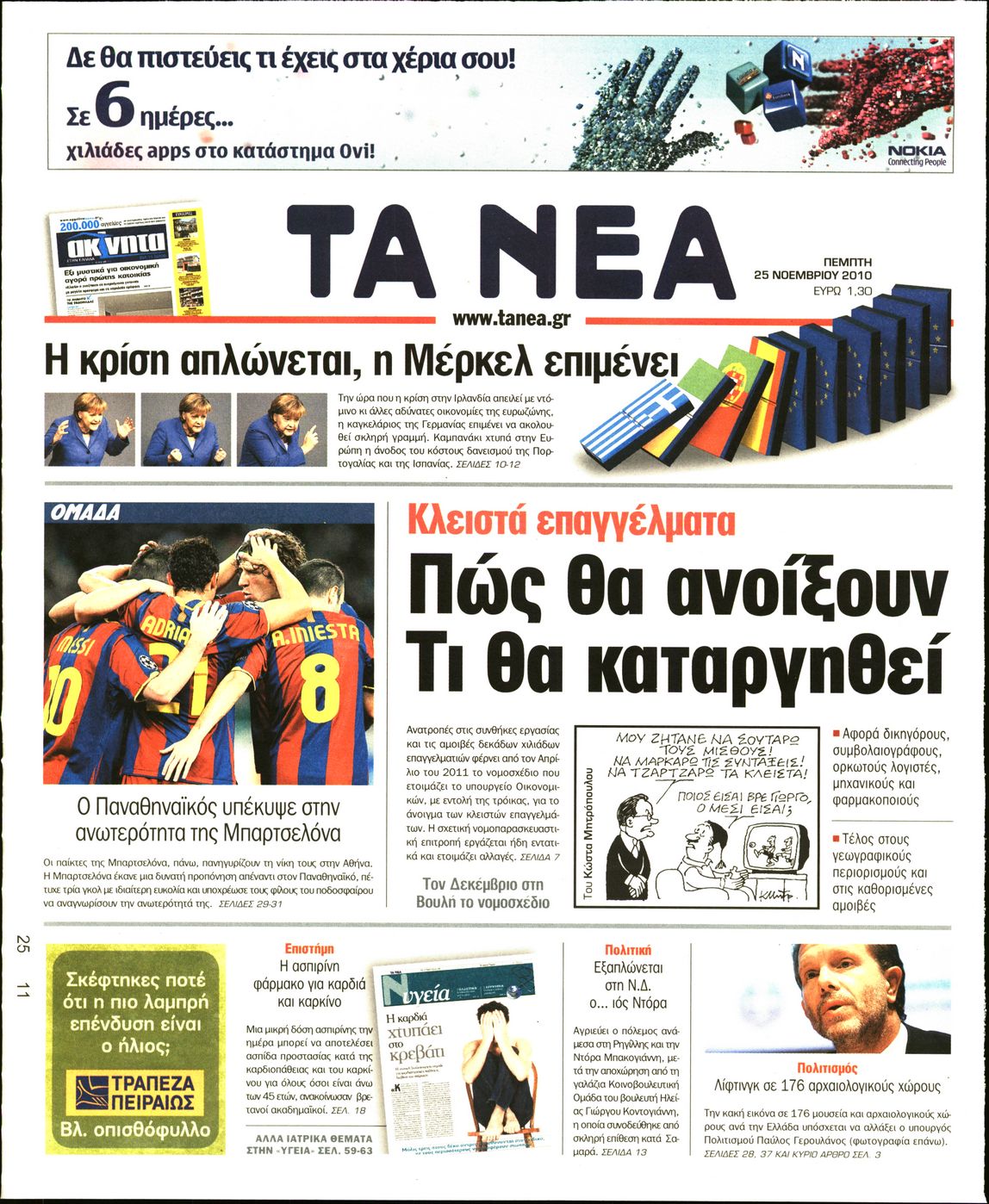 Εξώφυλο εφημερίδας ΤΑ ΝΕΑ 2010-11-25