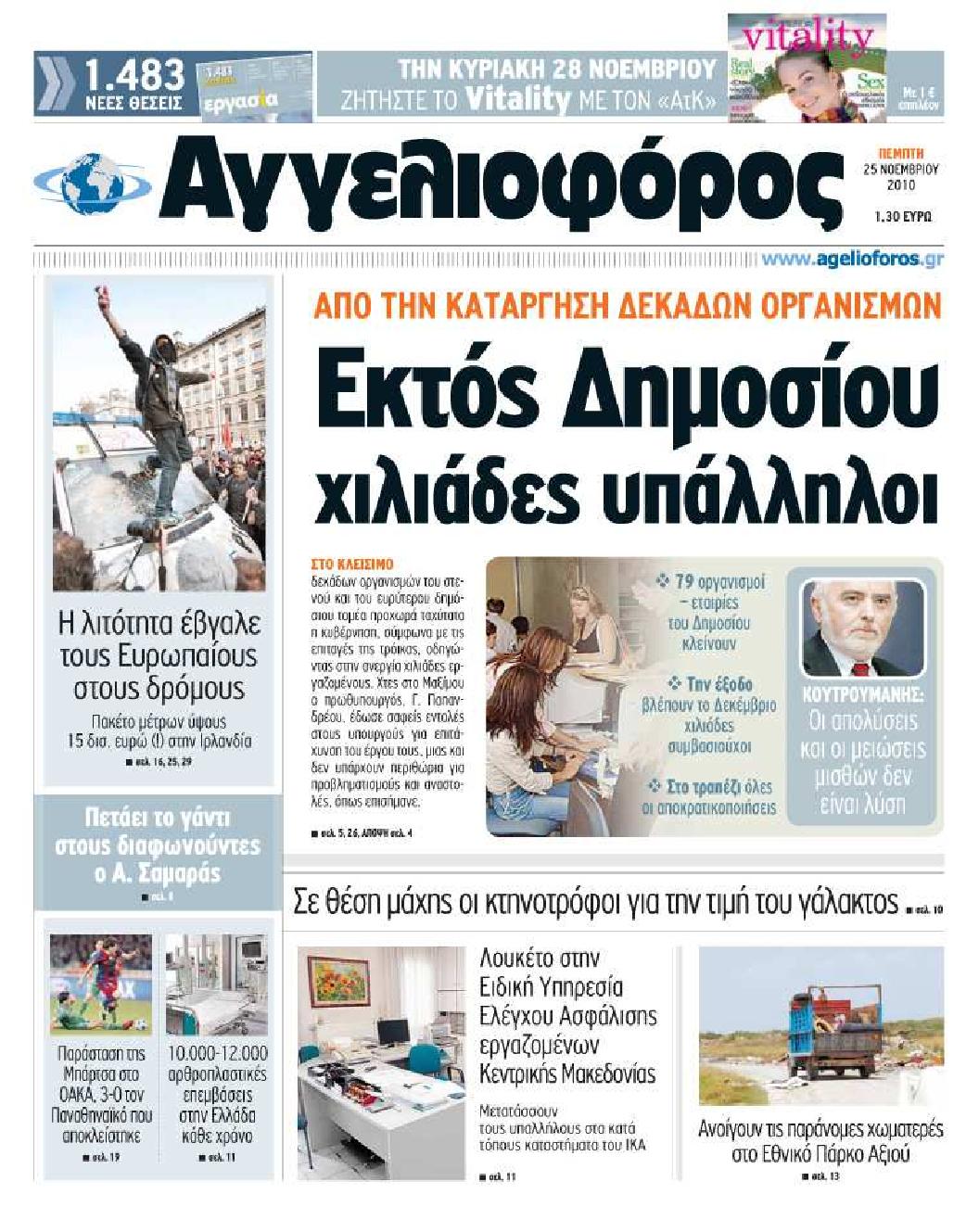 Εξώφυλο εφημερίδας ΑΓΓΕΛΙΟΦΟΡΟΣ 2010-11-25