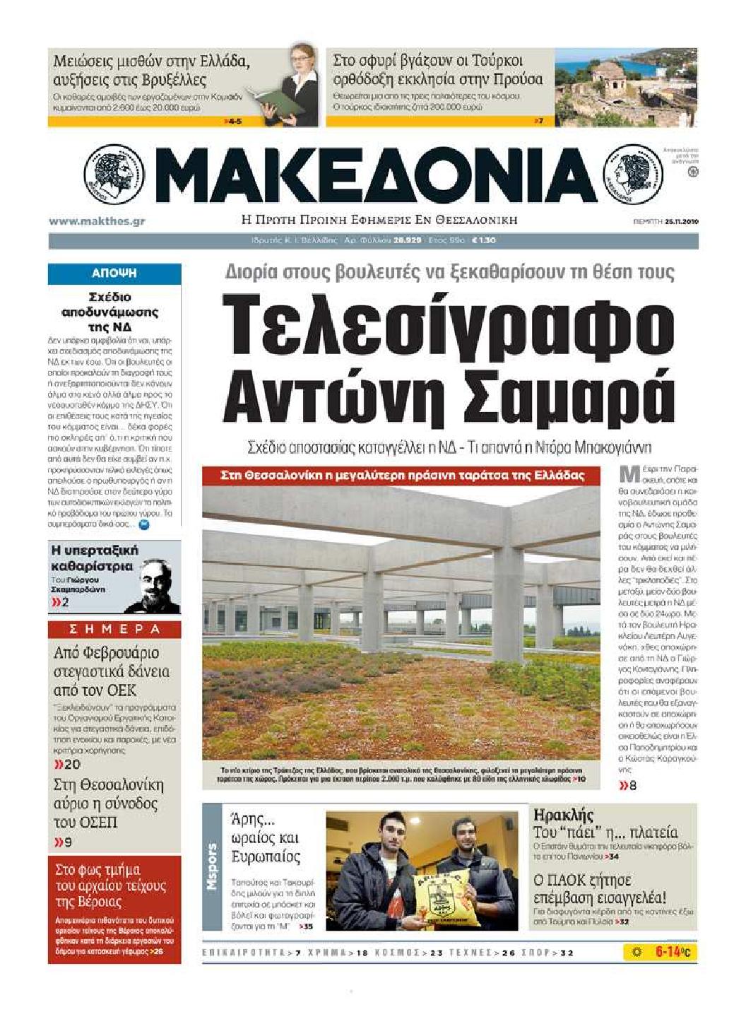 Εξώφυλο εφημερίδας ΜΑΚΕΔΟΝΙΑ 2010-11-25