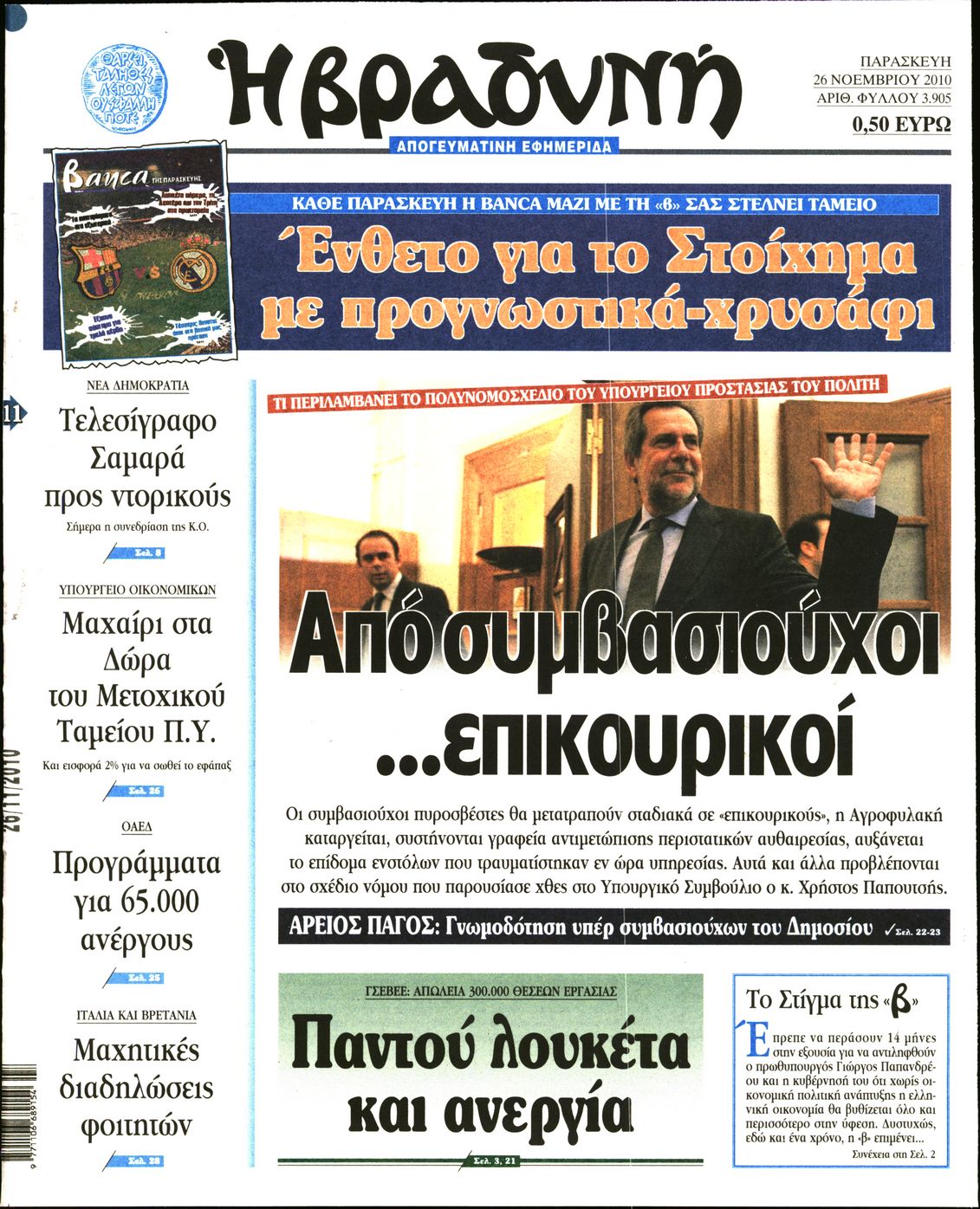 Εξώφυλο εφημερίδας ΒΡΑΔΥΝΗ 2010-11-26