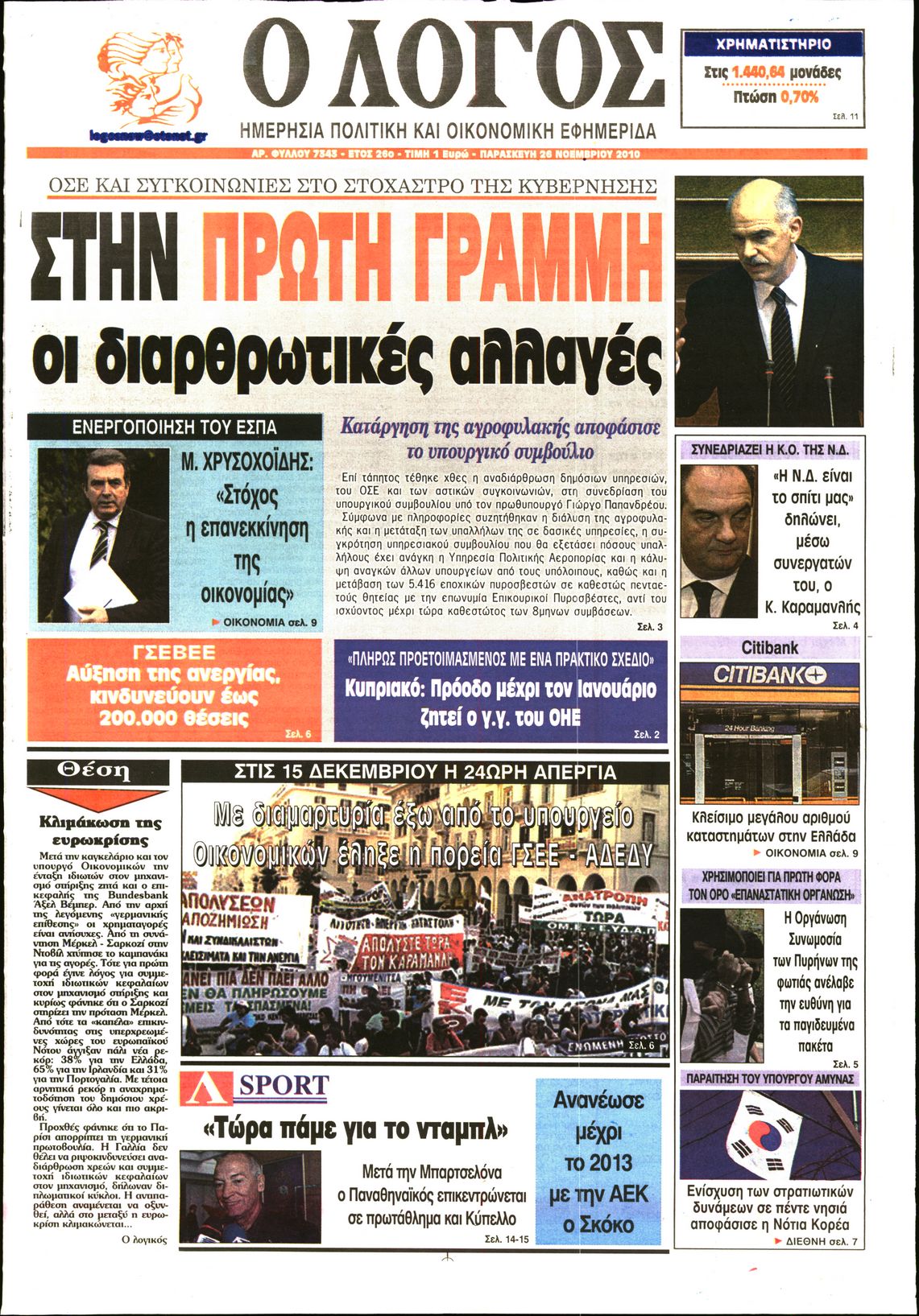 Εξώφυλο εφημερίδας Ο ΛΟΓΟΣ 2010-11-26