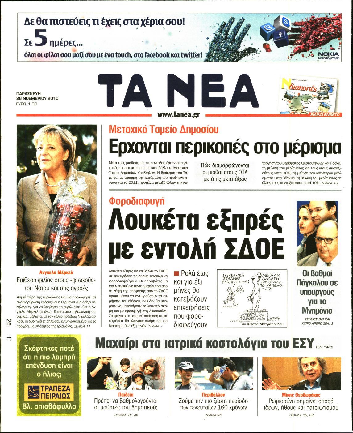 Εξώφυλο εφημερίδας ΤΑ ΝΕΑ 2010-11-26