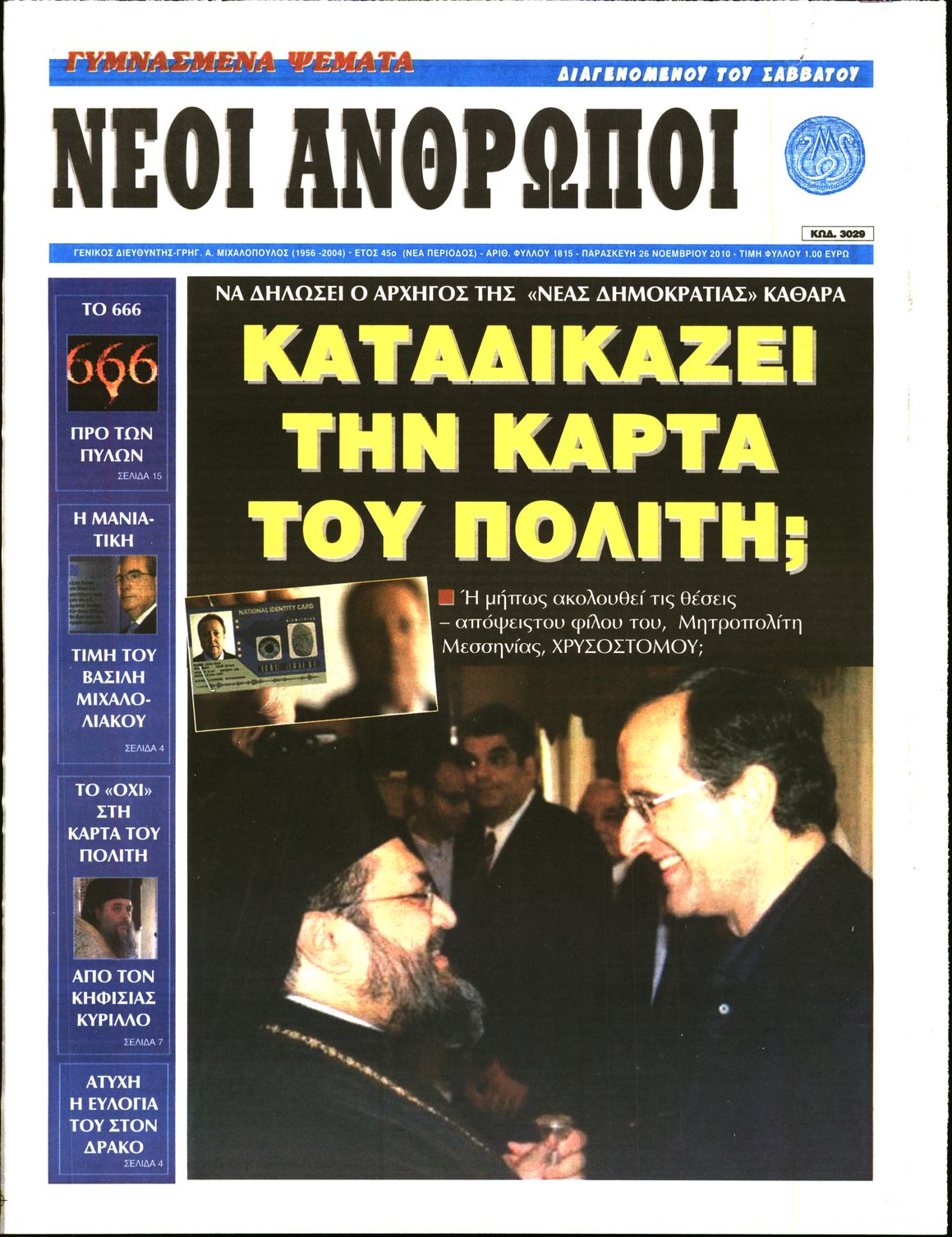 Εξώφυλο εφημερίδας ΝΕΟΙ ΑΝΘΡΩΠΟΙ 2010-11-26