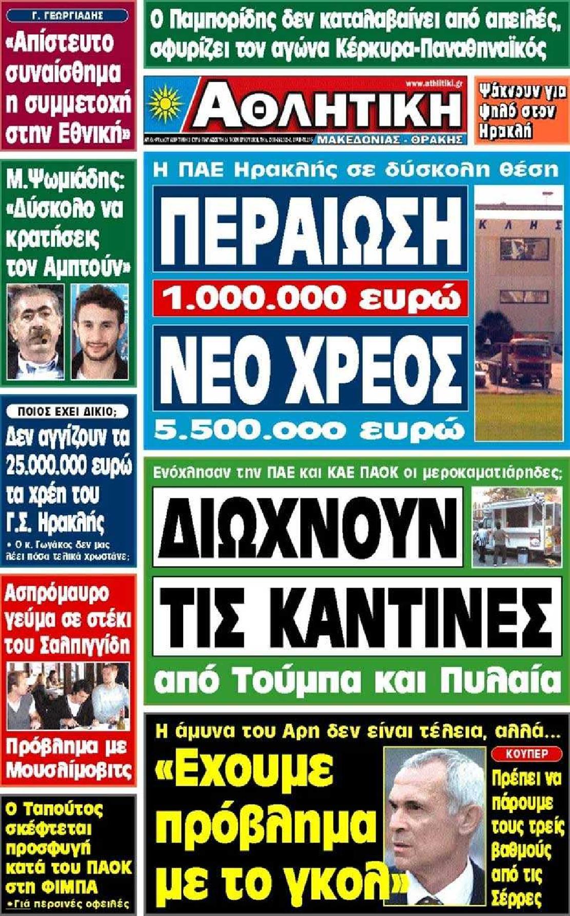 Εξώφυλο εφημερίδας ΑΘΛΗΤΙΚΗ Μ & Θ 2010-11-26