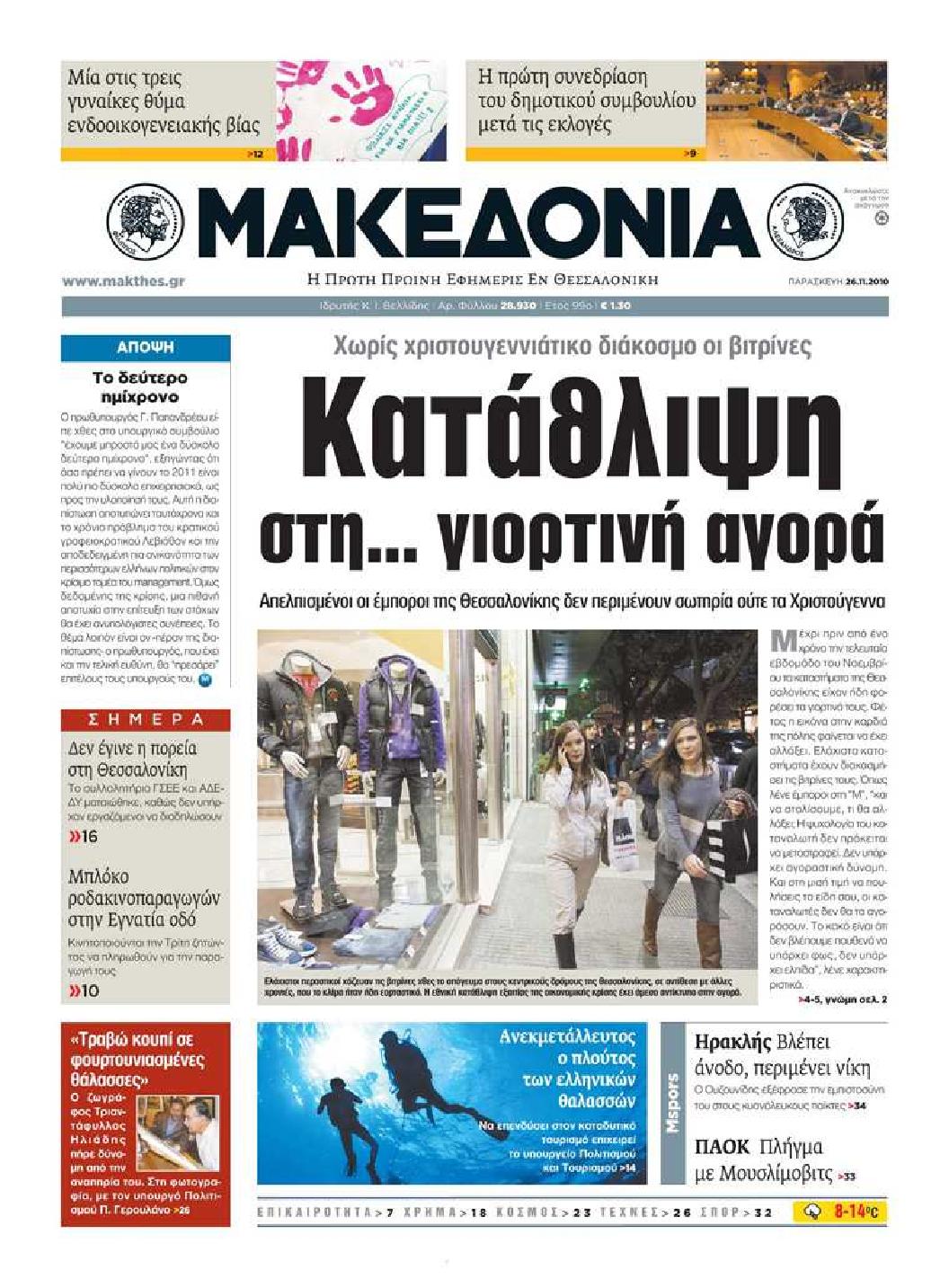 Εξώφυλο εφημερίδας ΜΑΚΕΔΟΝΙΑ 2010-11-26