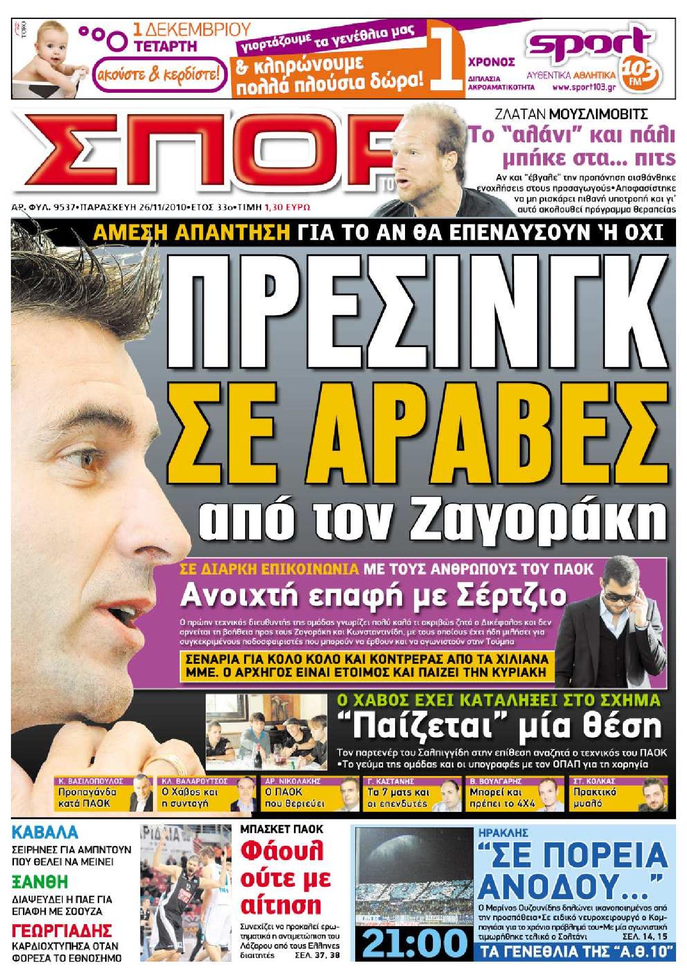 Εξώφυλο εφημερίδας ΣΠΟΡ ΤΟΥ ΒΟΡΡΑ 2010-11-26