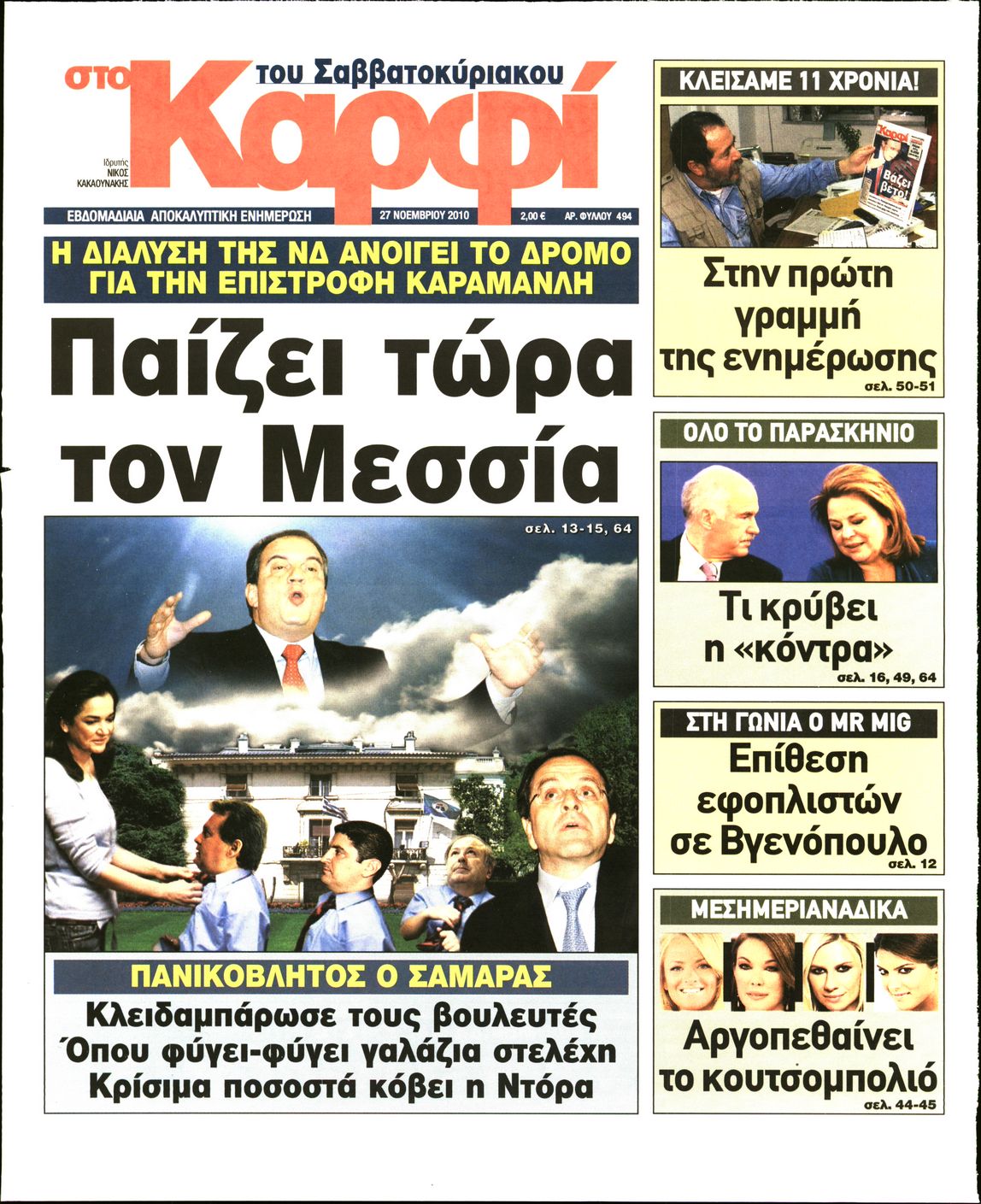 Εξώφυλο εφημερίδας ΚΑΡΦΙ 2010-11-27