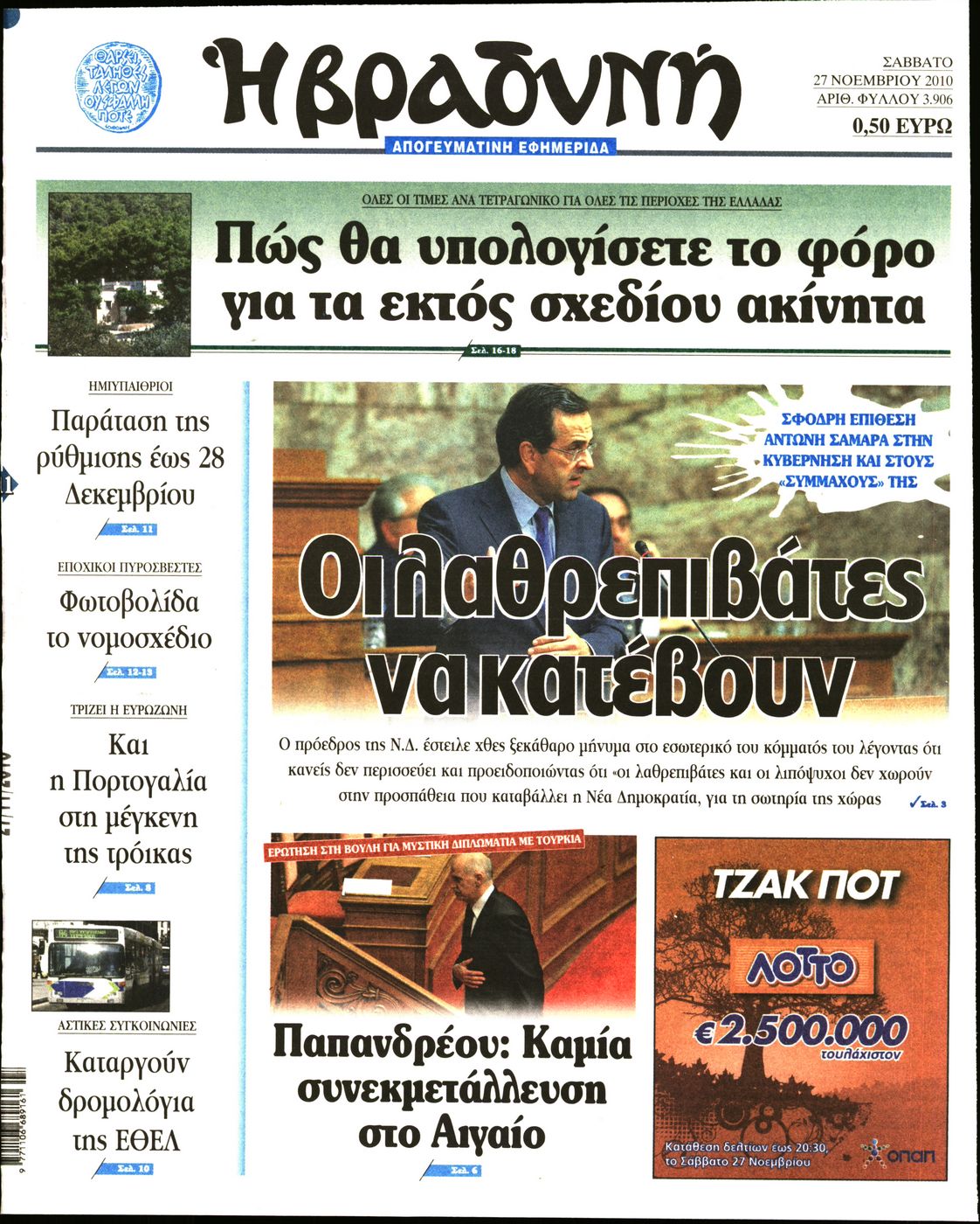 Εξώφυλο εφημερίδας ΒΡΑΔΥΝΗ 2010-11-27