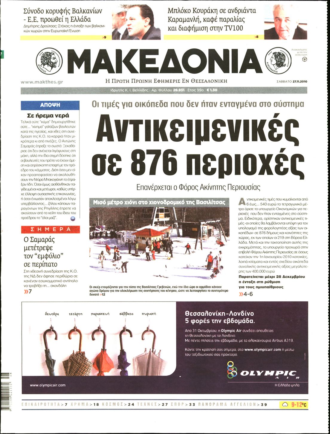 Εξώφυλο εφημερίδας ΜΑΚΕΔΟΝΙΑ 2010-11-27