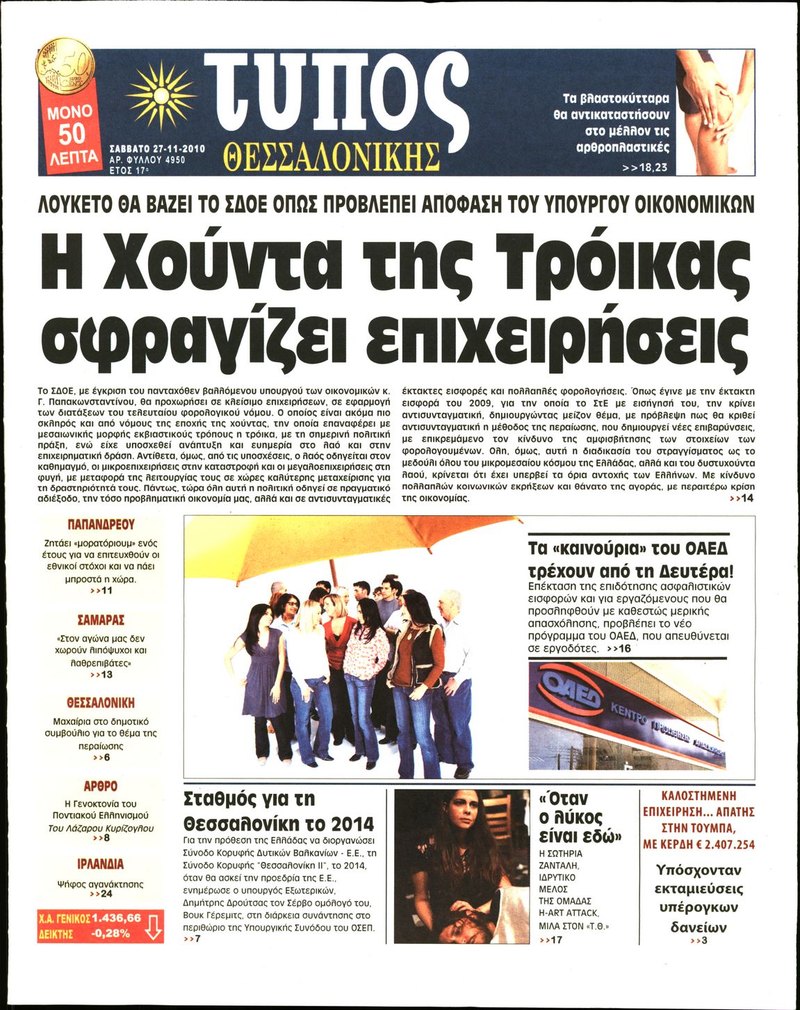 Εξώφυλο εφημερίδας ΤΥΠΟΣ ΘΕΣ/ΝΙΚΗΣ 2010-11-27