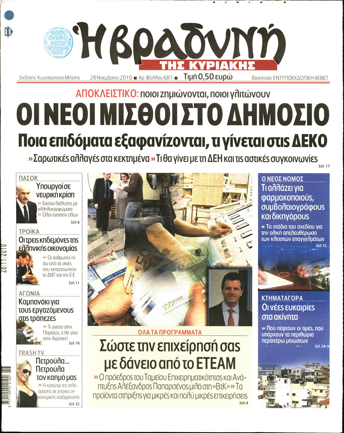 Εξώφυλο εφημερίδας ΒΡΑΔΥΝΗ 2010-11-28