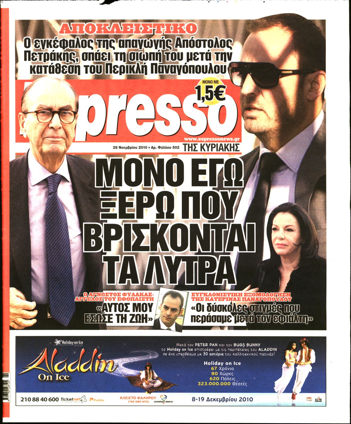 Εξώφυλο εφημερίδας ESPRESSO 2010-11-28