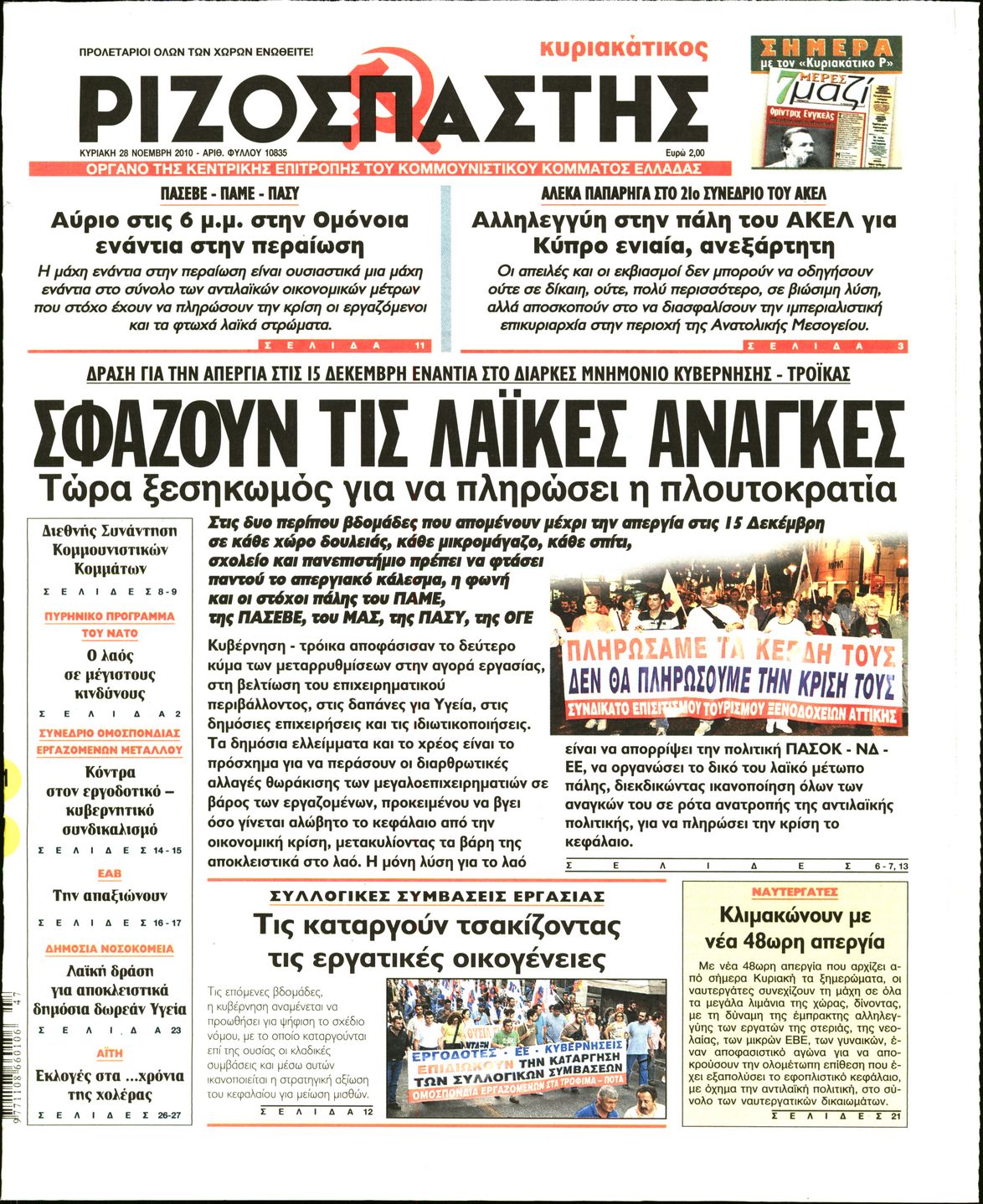 Εξώφυλο εφημερίδας ΡΙΖΟΣΠΑΣΤΗΣ 2010-11-28