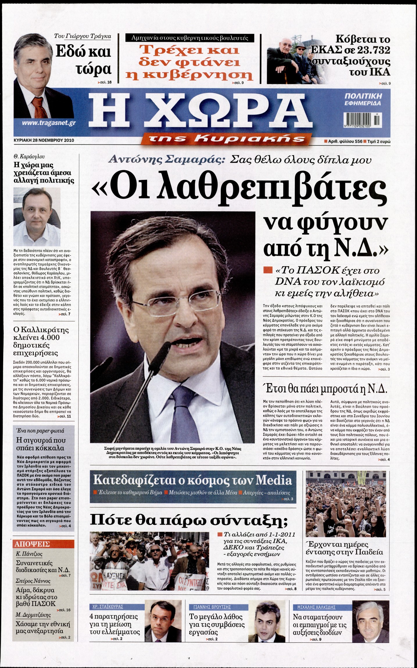 Εξώφυλο εφημερίδας Η ΧΩΡΑ 2010-11-28