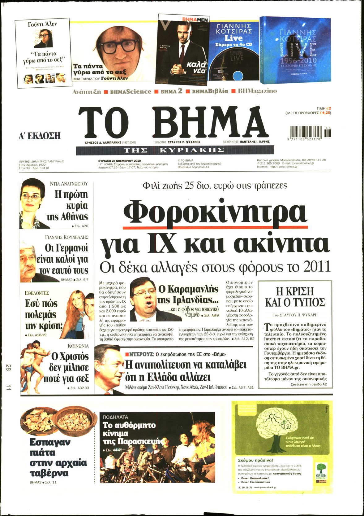 Εξώφυλο εφημερίδας ΤΟ ΒΗΜΑ 2010-11-28