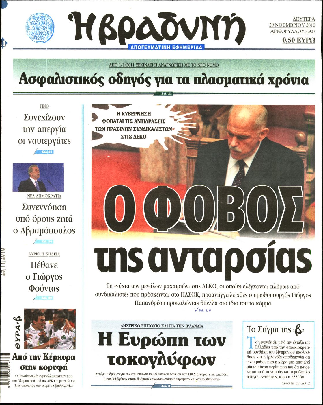 Εξώφυλο εφημερίδας ΒΡΑΔΥΝΗ 2010-11-29