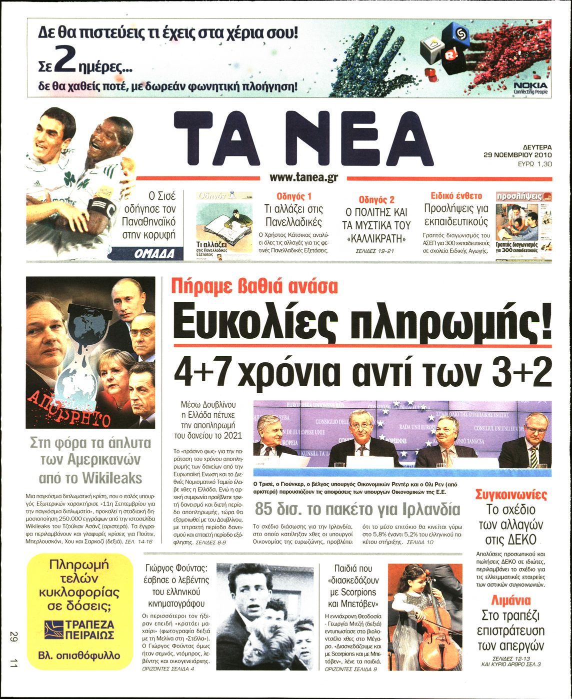 Εξώφυλο εφημερίδας ΤΑ ΝΕΑ 2010-11-29