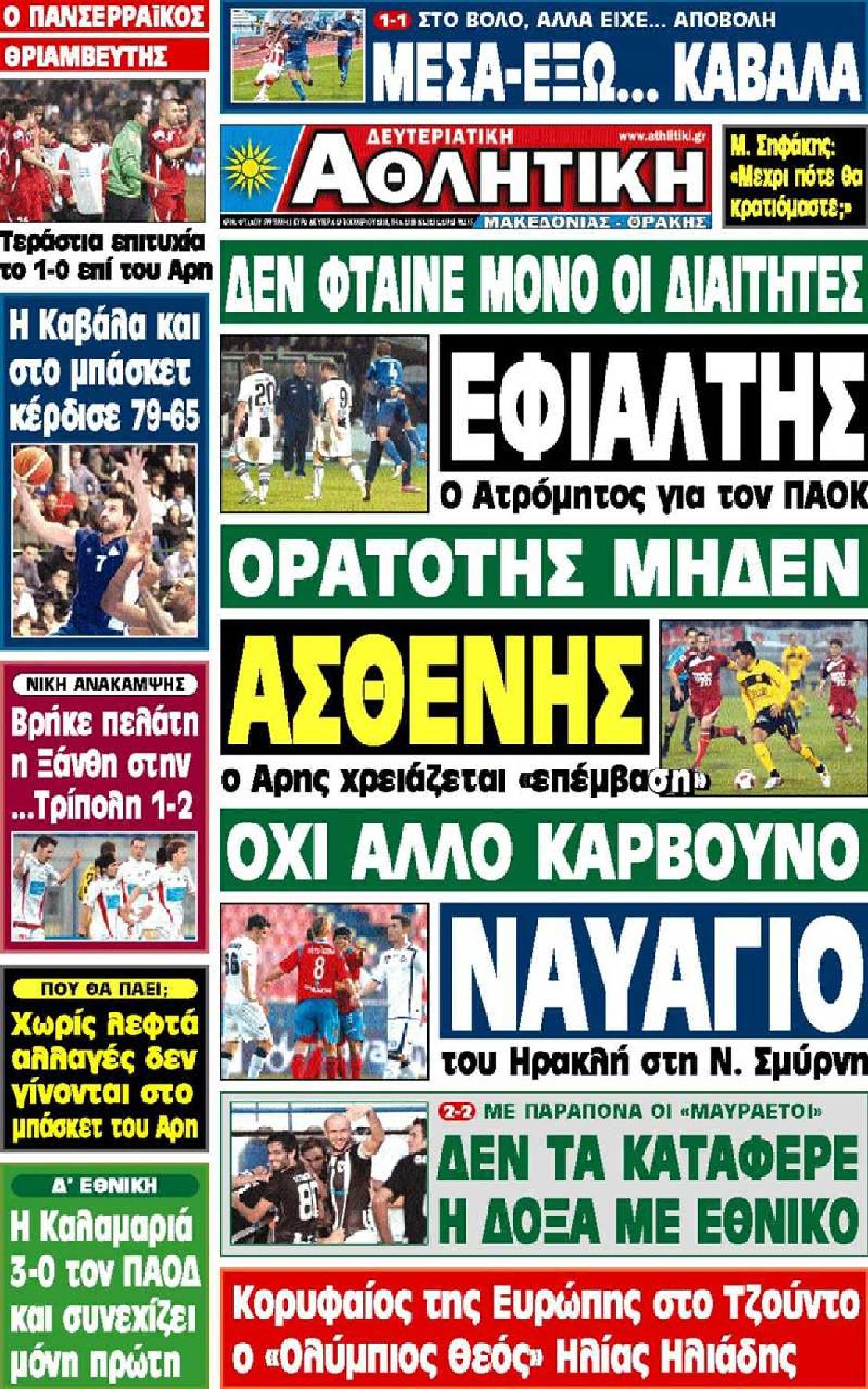 Εξώφυλο εφημερίδας ΑΘΛΗΤΙΚΗ Μ & Θ 2010-11-29