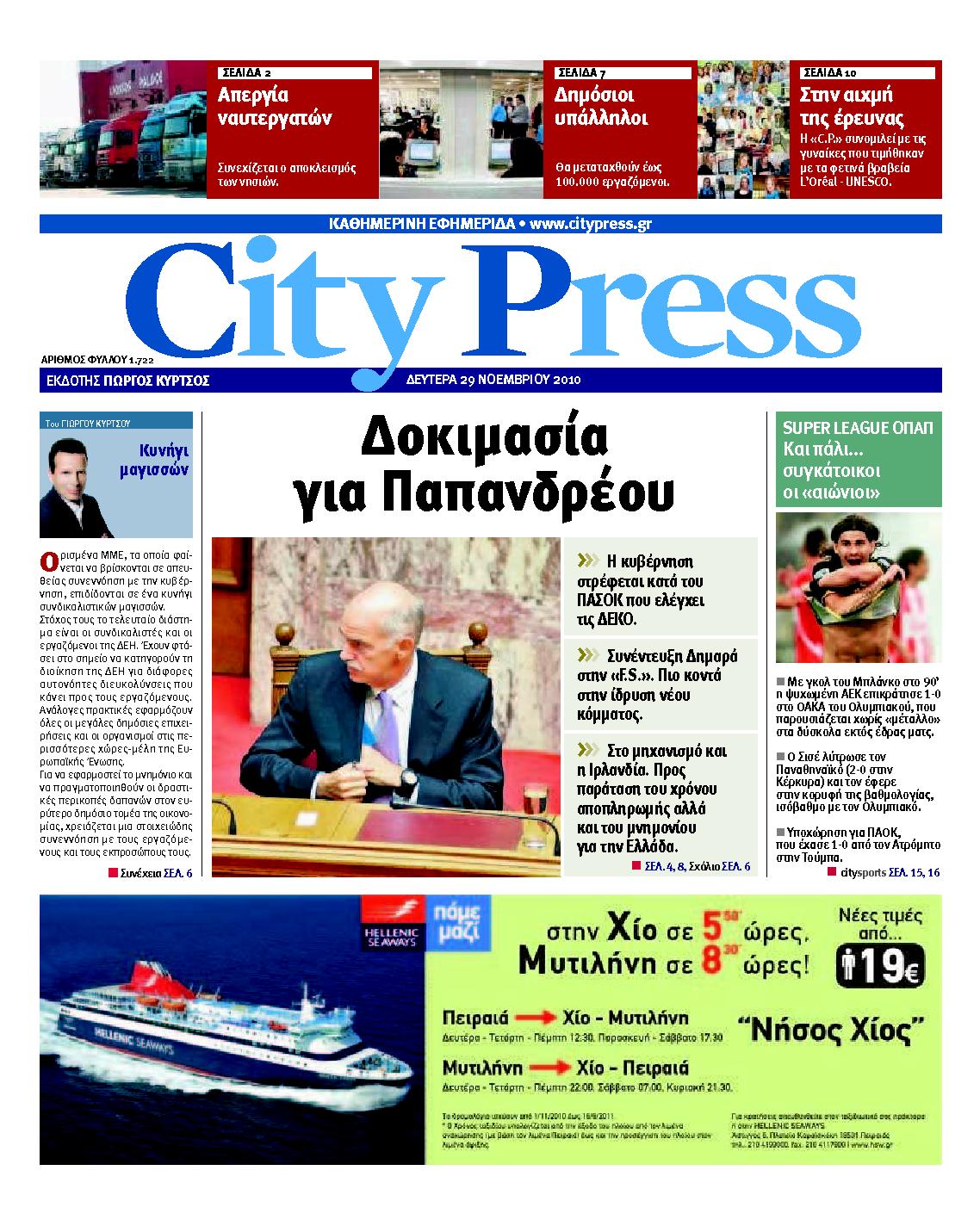 Εξώφυλο εφημερίδας CITY PRESS Sun, 28 Nov 2010 22:00:00 GMT