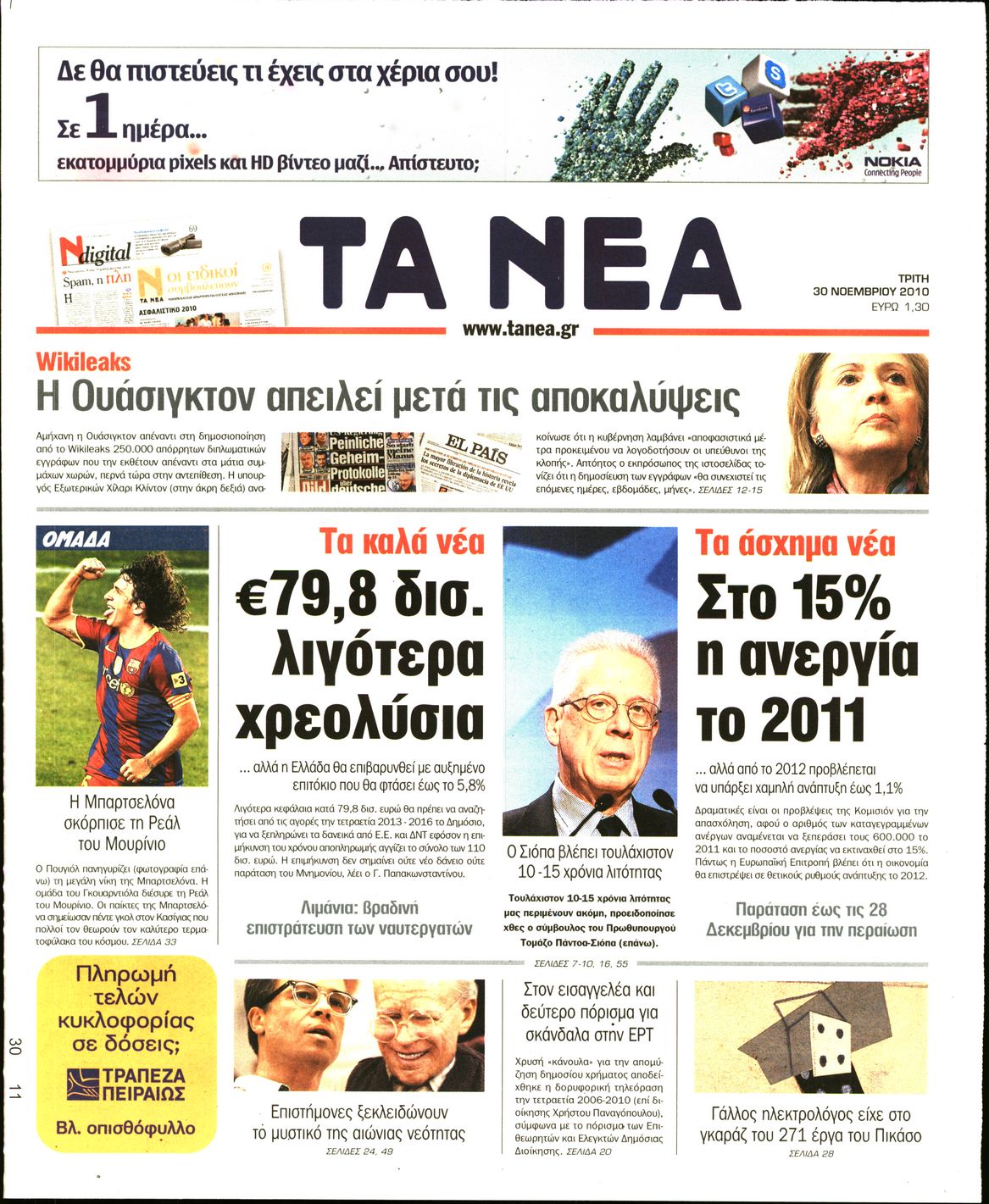 Εξώφυλο εφημερίδας ΤΑ ΝΕΑ 2010-11-30