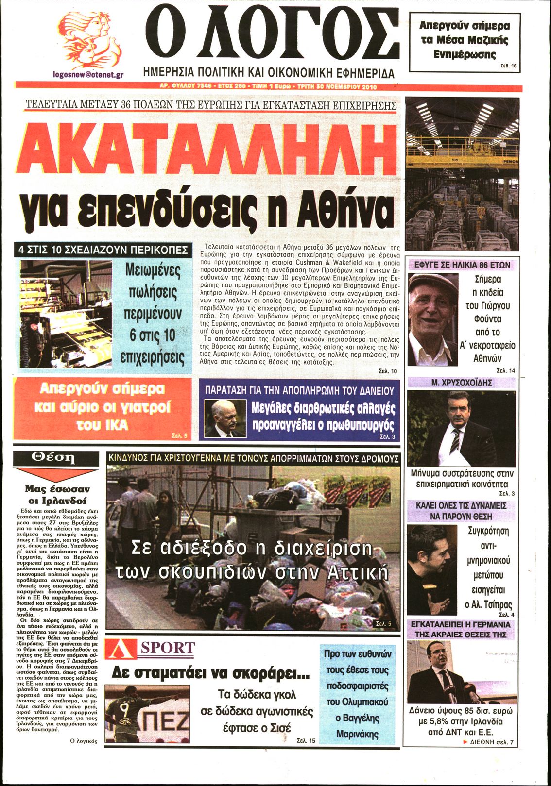 Εξώφυλο εφημερίδας Ο ΛΟΓΟΣ 2010-11-30