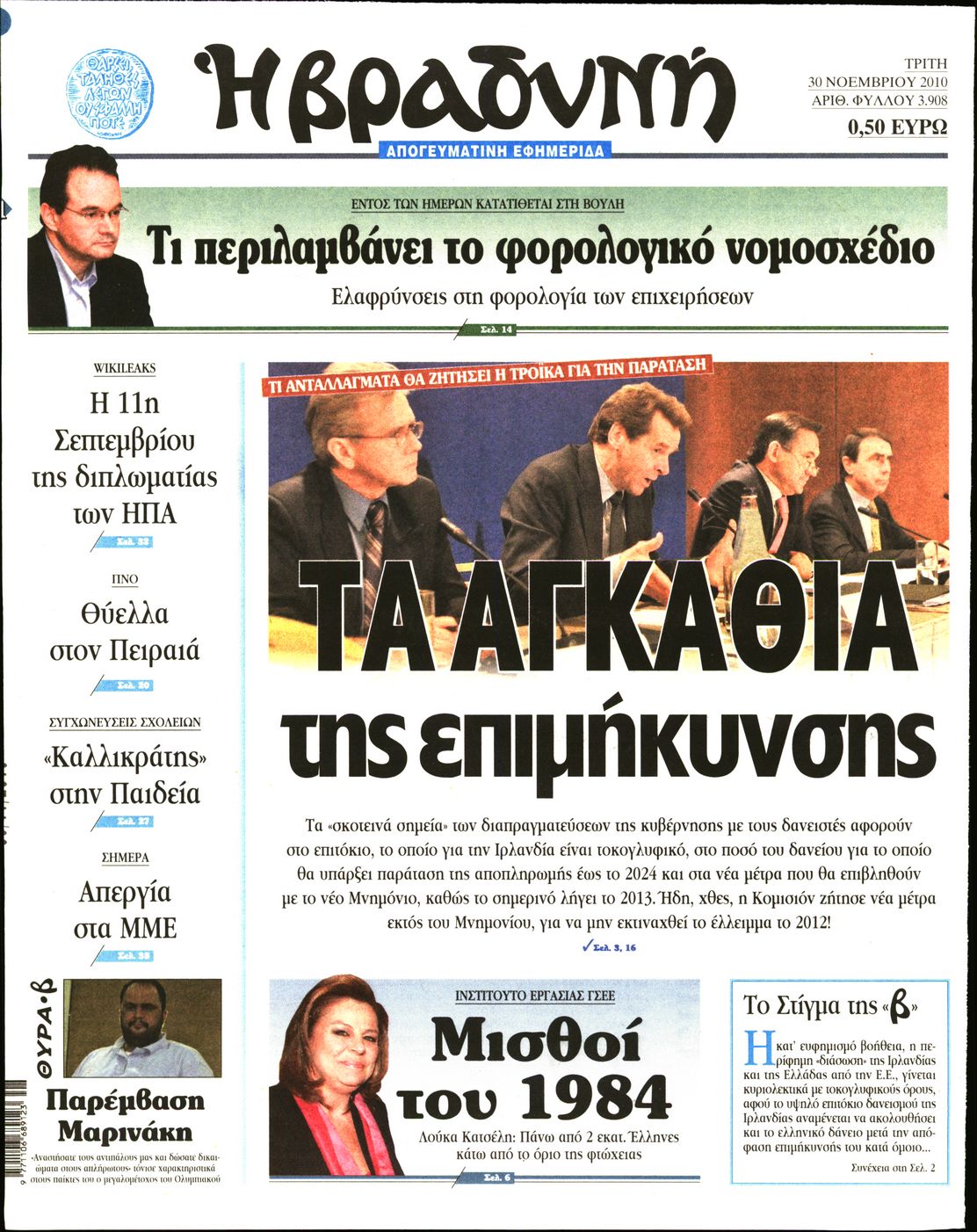 Εξώφυλο εφημερίδας ΒΡΑΔΥΝΗ 2010-11-30