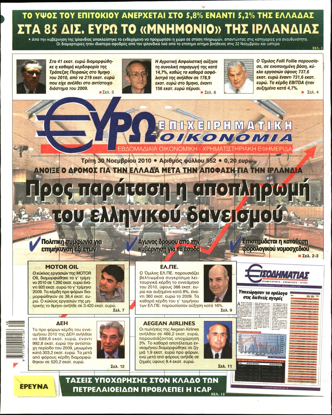 Εξώφυλο εφημερίδας ΕΥΡΩΟΙΚΟΝΟΜΙΑ 2010-11-30