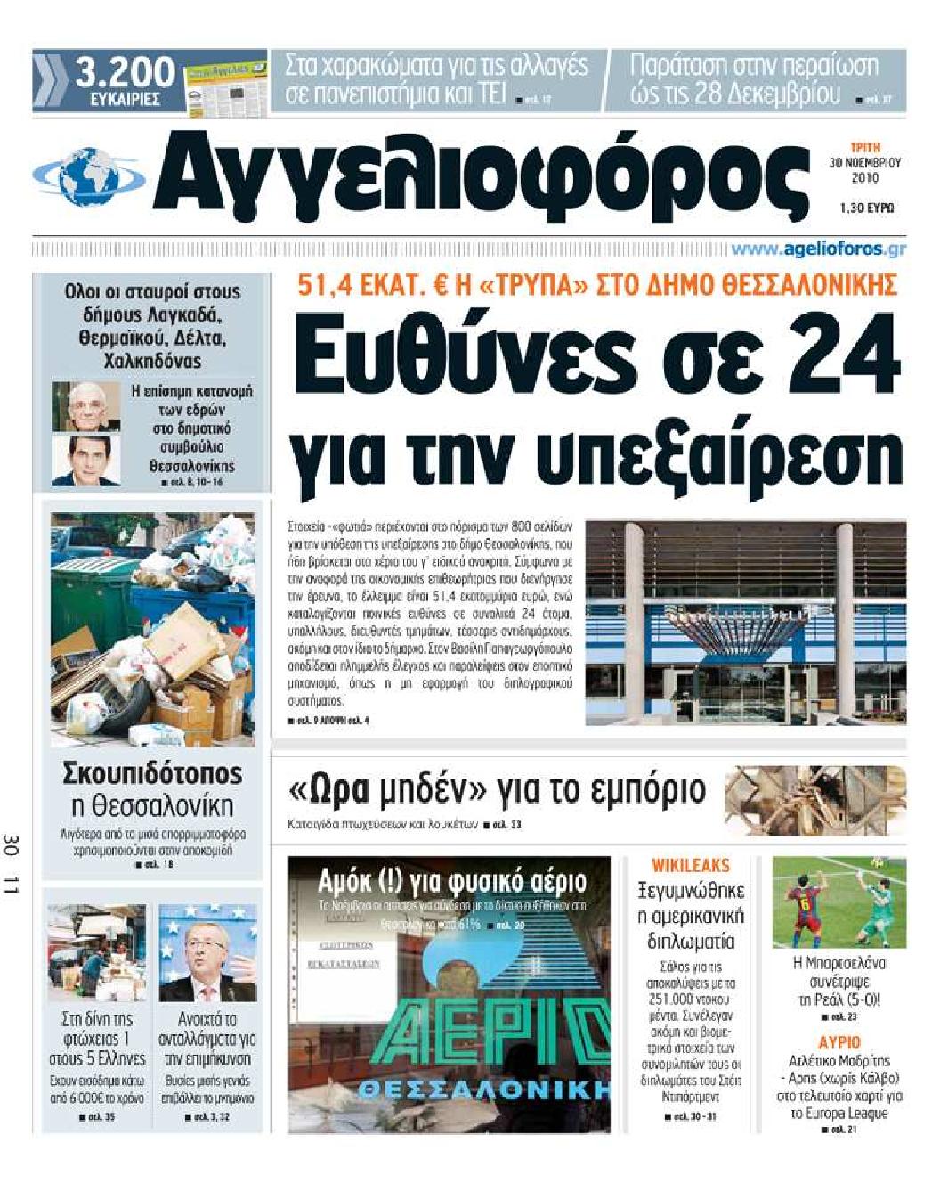 Εξώφυλο εφημερίδας ΑΓΓΕΛΙΟΦΟΡΟΣ 2010-11-30