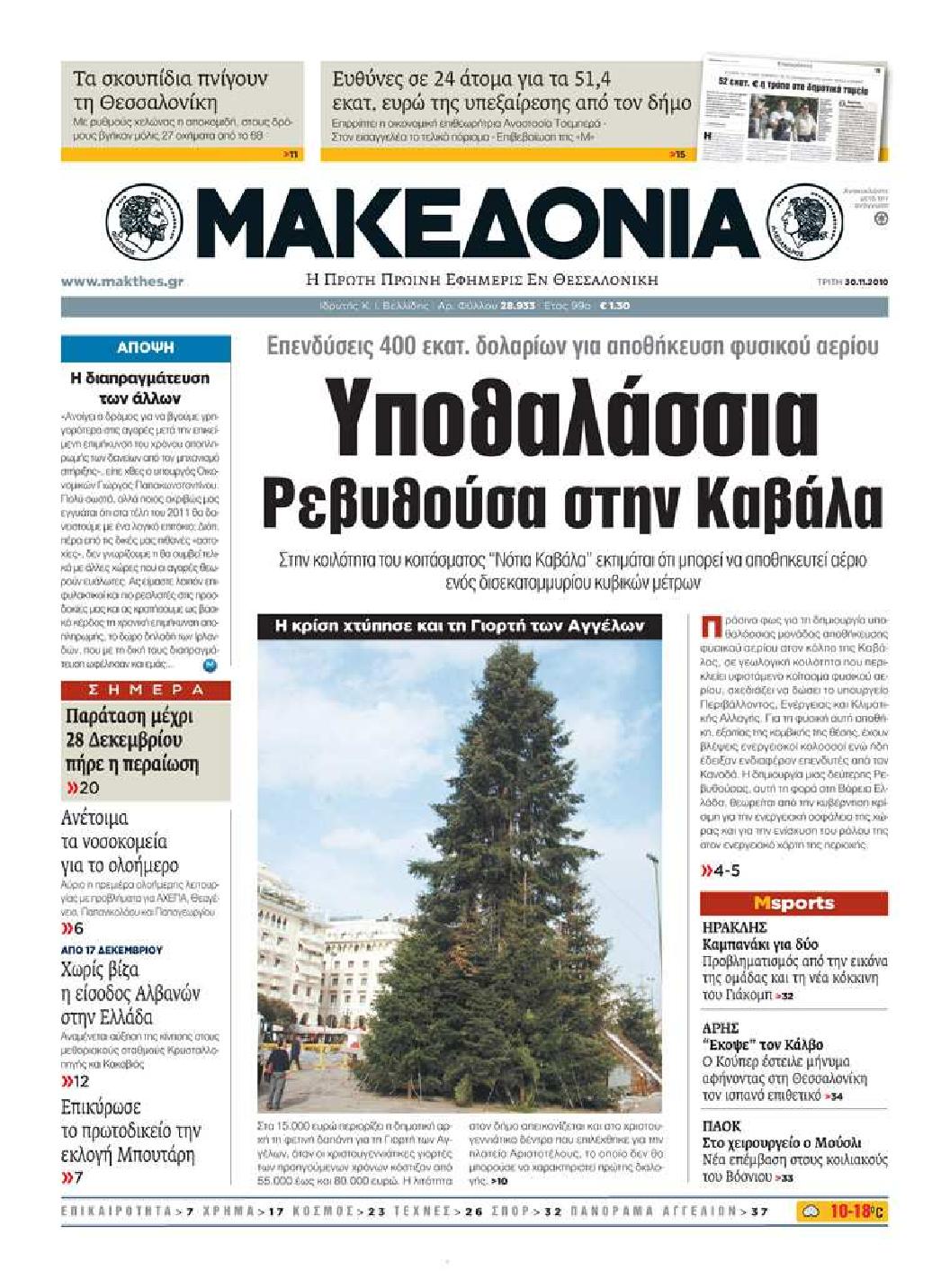 Εξώφυλο εφημερίδας ΜΑΚΕΔΟΝΙΑ 2010-11-30