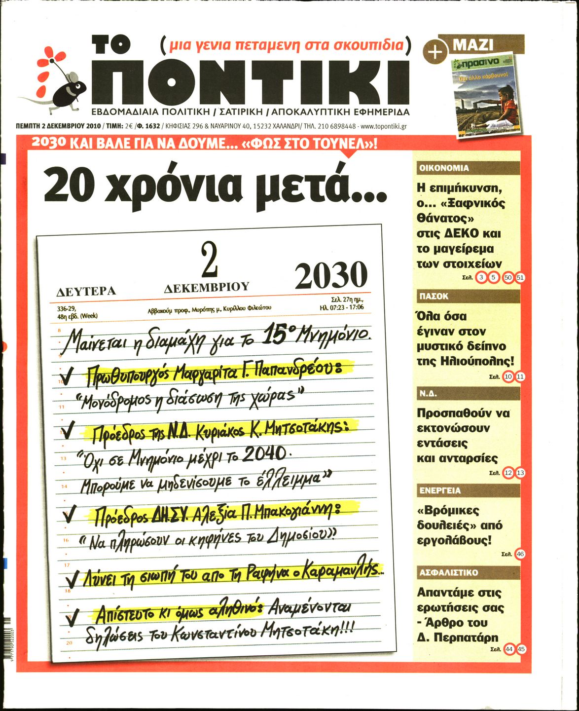 Εξώφυλο εφημερίδας ΤΟ ΠΟΝΤΙΚΙ 2010-12-02