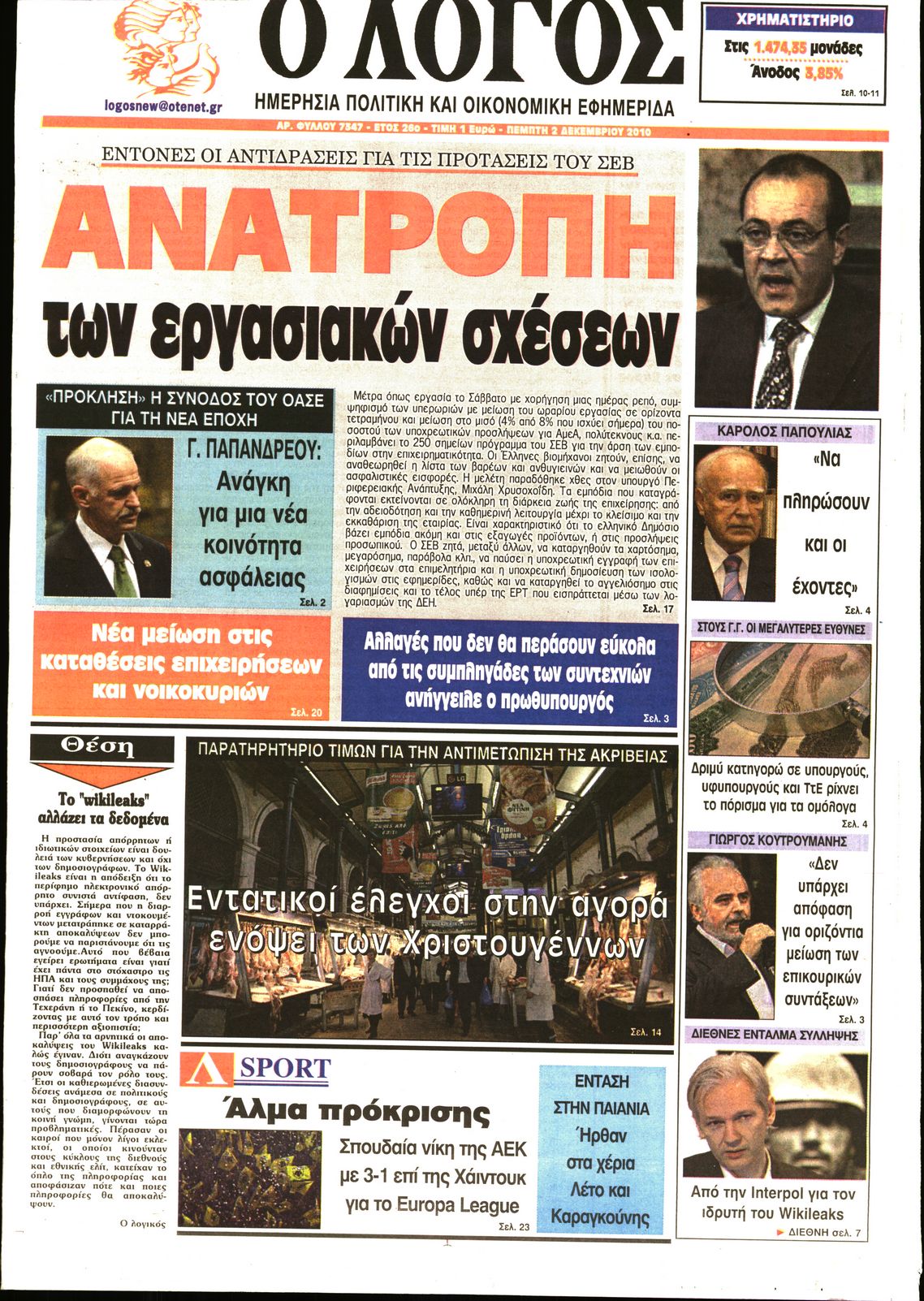 Εξώφυλο εφημερίδας Ο ΛΟΓΟΣ 2010-12-02