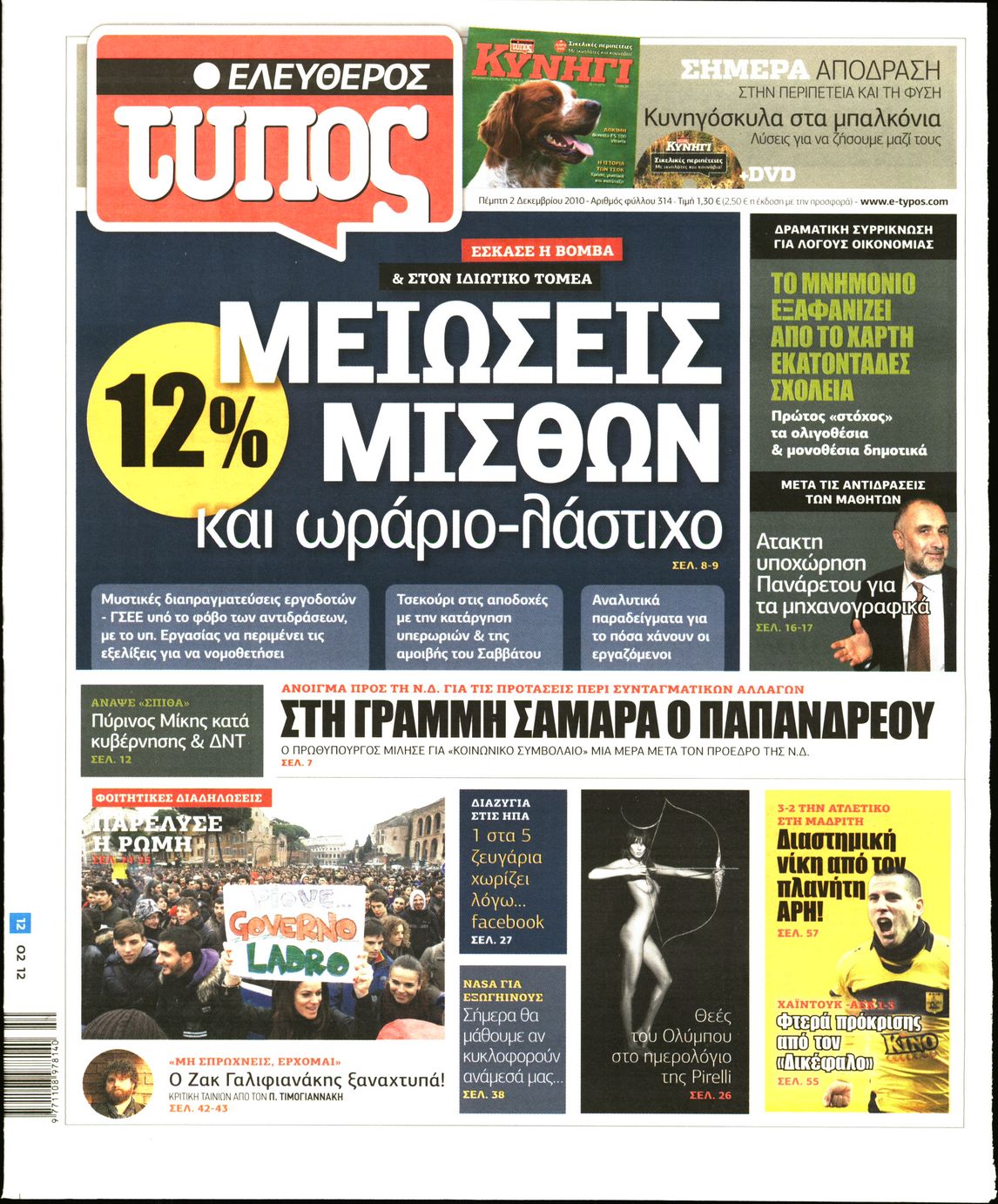 Εξώφυλο εφημερίδας ΕΛΕΥΘΕΡΟΣ ΤΥΠΟΣ 2010-12-02