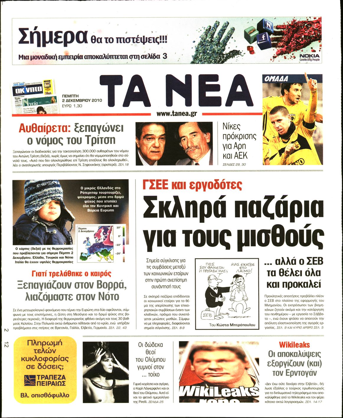 Εξώφυλο εφημερίδας ΤΑ ΝΕΑ 2010-12-02