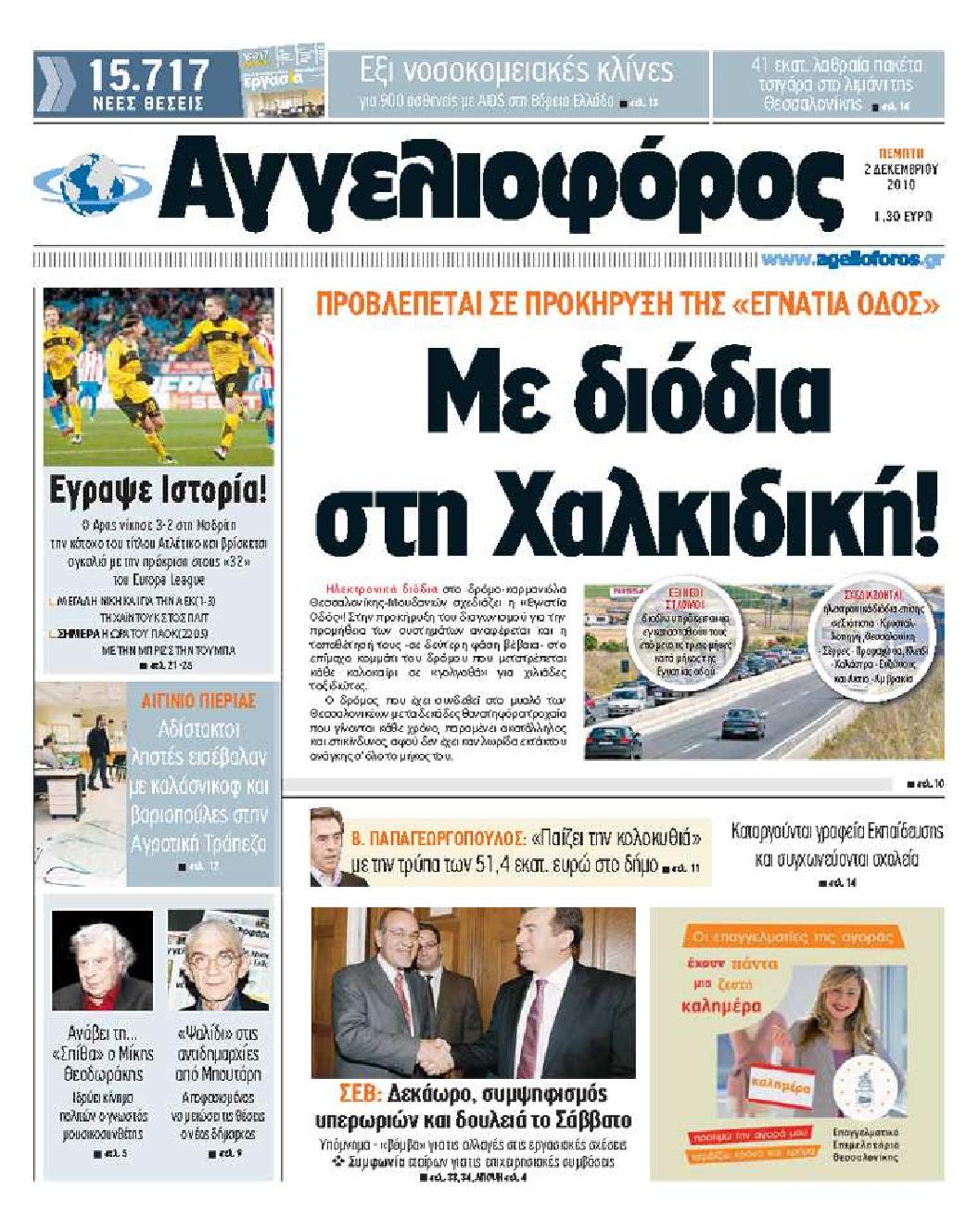 Εξώφυλο εφημερίδας ΑΓΓΕΛΙΟΦΟΡΟΣ 2010-12-02