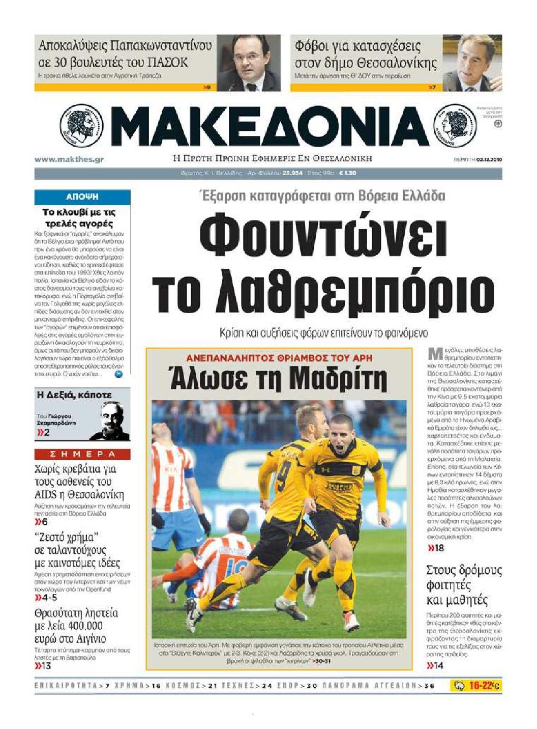 Εξώφυλο εφημερίδας ΜΑΚΕΔΟΝΙΑ 2010-12-02