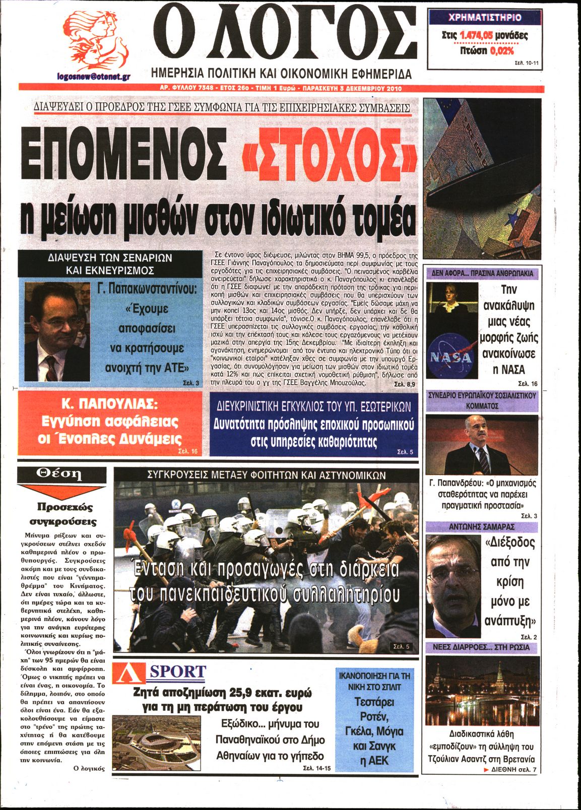 Εξώφυλο εφημερίδας Ο ΛΟΓΟΣ 2010-12-03