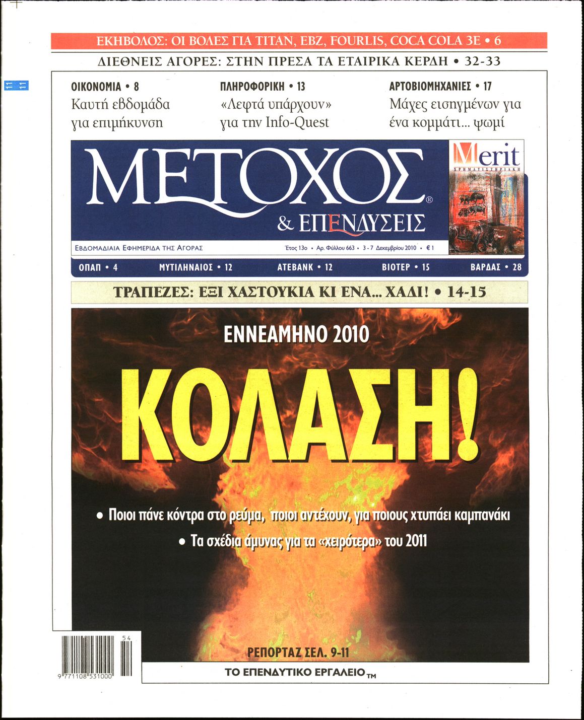 Εξώφυλο εφημερίδας ΜΕΤΟΧΟΣ 2010-12-03