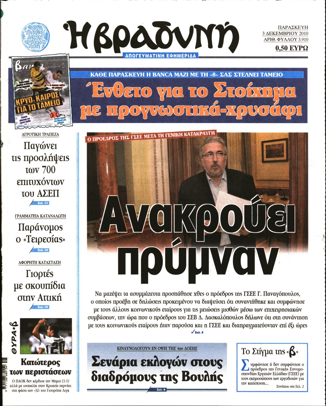 Εξώφυλο εφημερίδας ΒΡΑΔΥΝΗ 2010-12-03