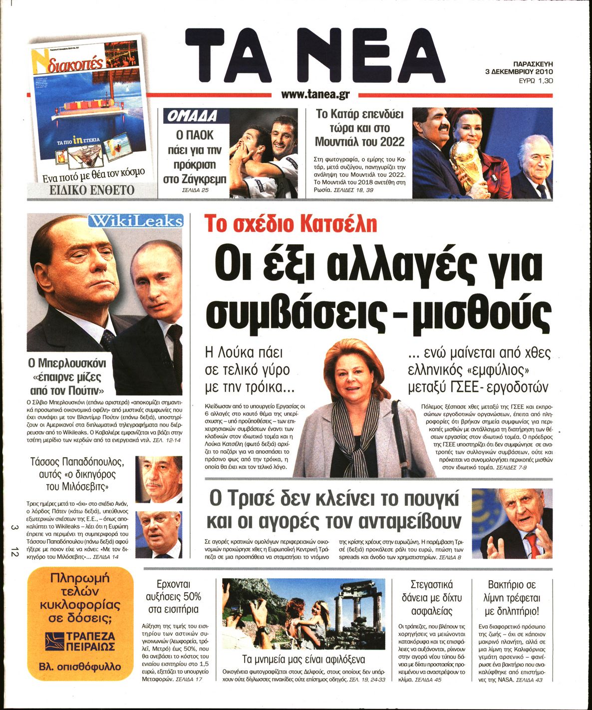 Εξώφυλο εφημερίδας ΤΑ ΝΕΑ 2010-12-03