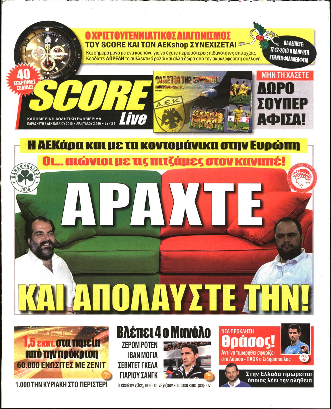 Εξώφυλο εφημερίδας SCORE 2010-12-03