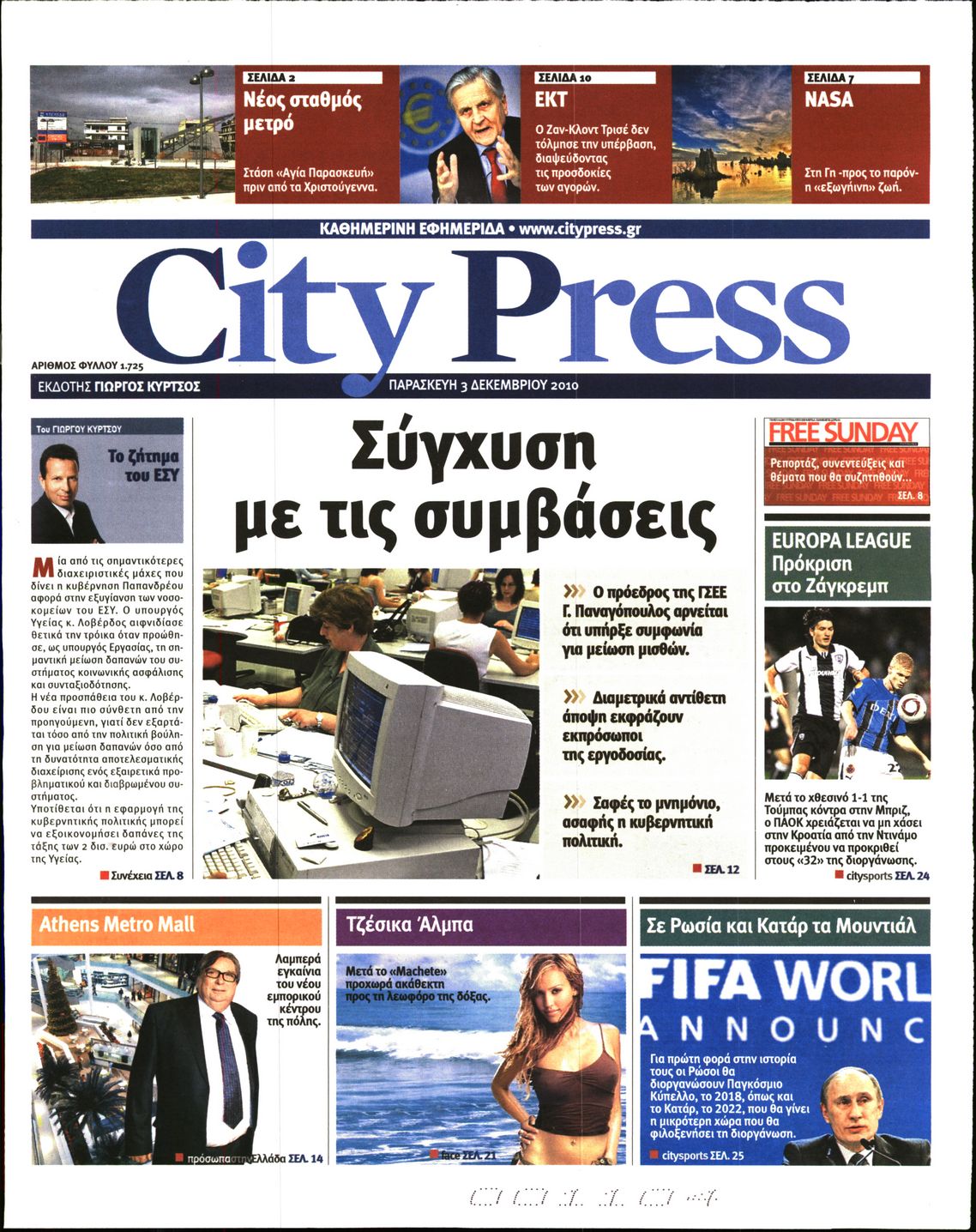 Εξώφυλο εφημερίδας CITY PRESS 2010-12-03