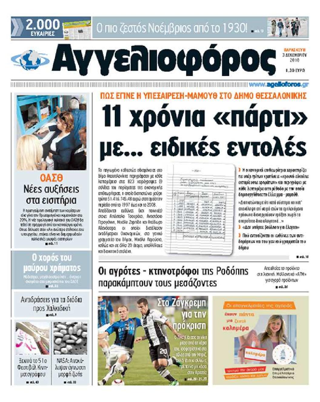 Εξώφυλο εφημερίδας ΑΓΓΕΛΙΟΦΟΡΟΣ 2010-12-03